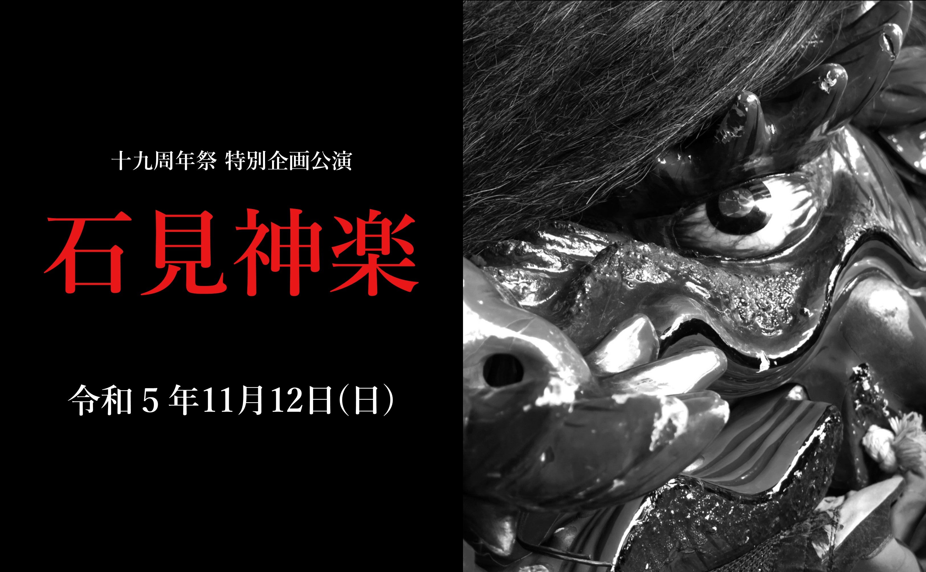 11/12㈰ 特別企画公演「岩見神楽」開催 – 蛍街道西ノ市
