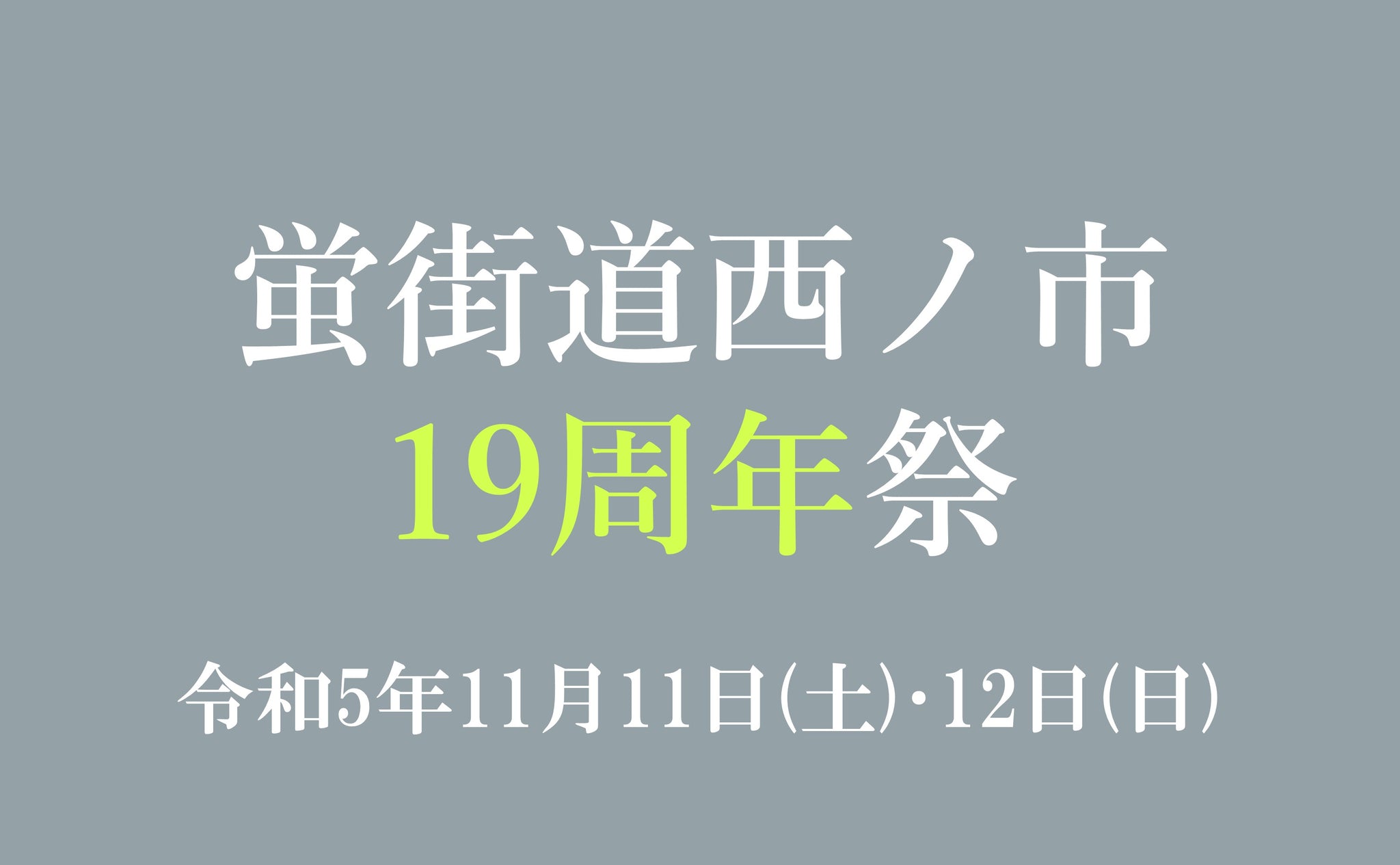 11月11日㈯・12日㈰「蛍街道西ノ市19周年祭」開催!