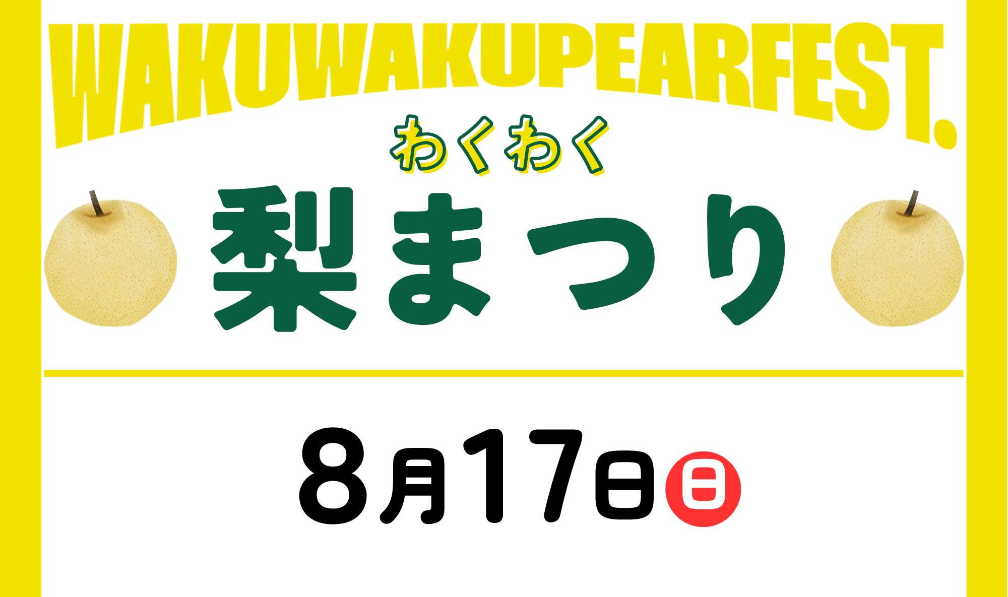 2025年】今年もやります！毎年恒例わくわく梨まつり♪ – 蛍街道西ノ市