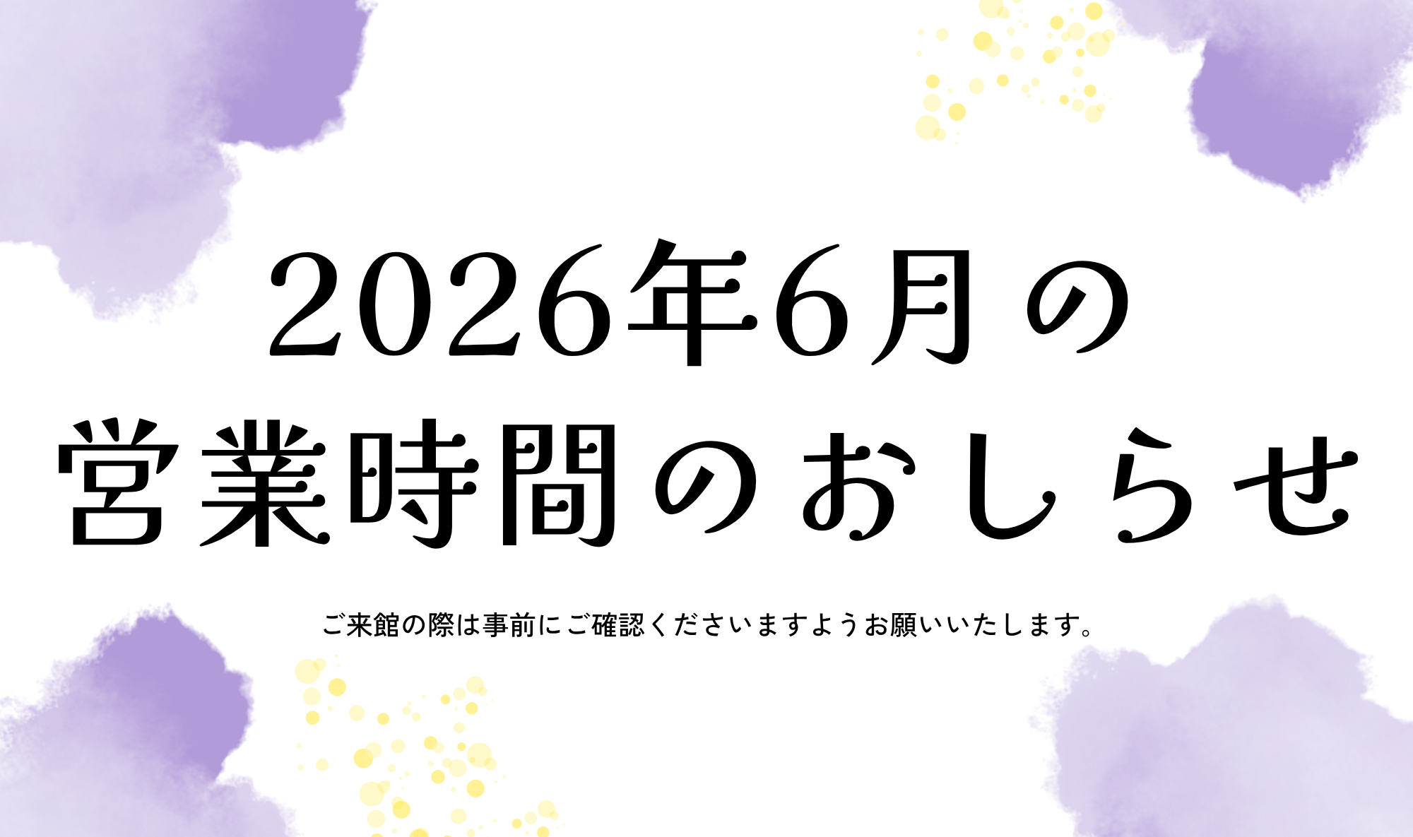 2026年6月の営業時間のおしらせ – 蛍街道西ノ市