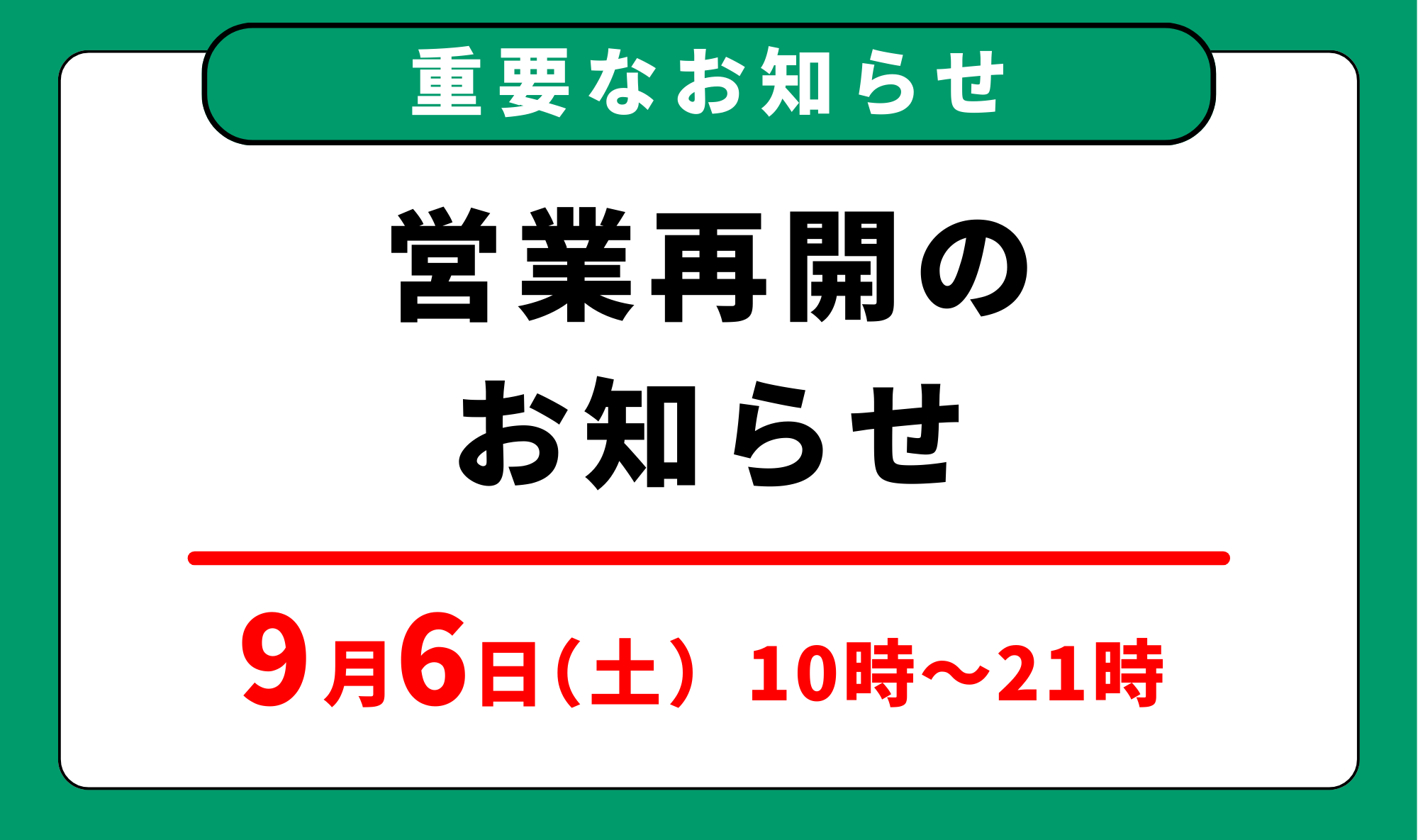 あす6日㈯より、蛍の湯 営業再開のお知らせ 】 – 蛍街道西ノ市