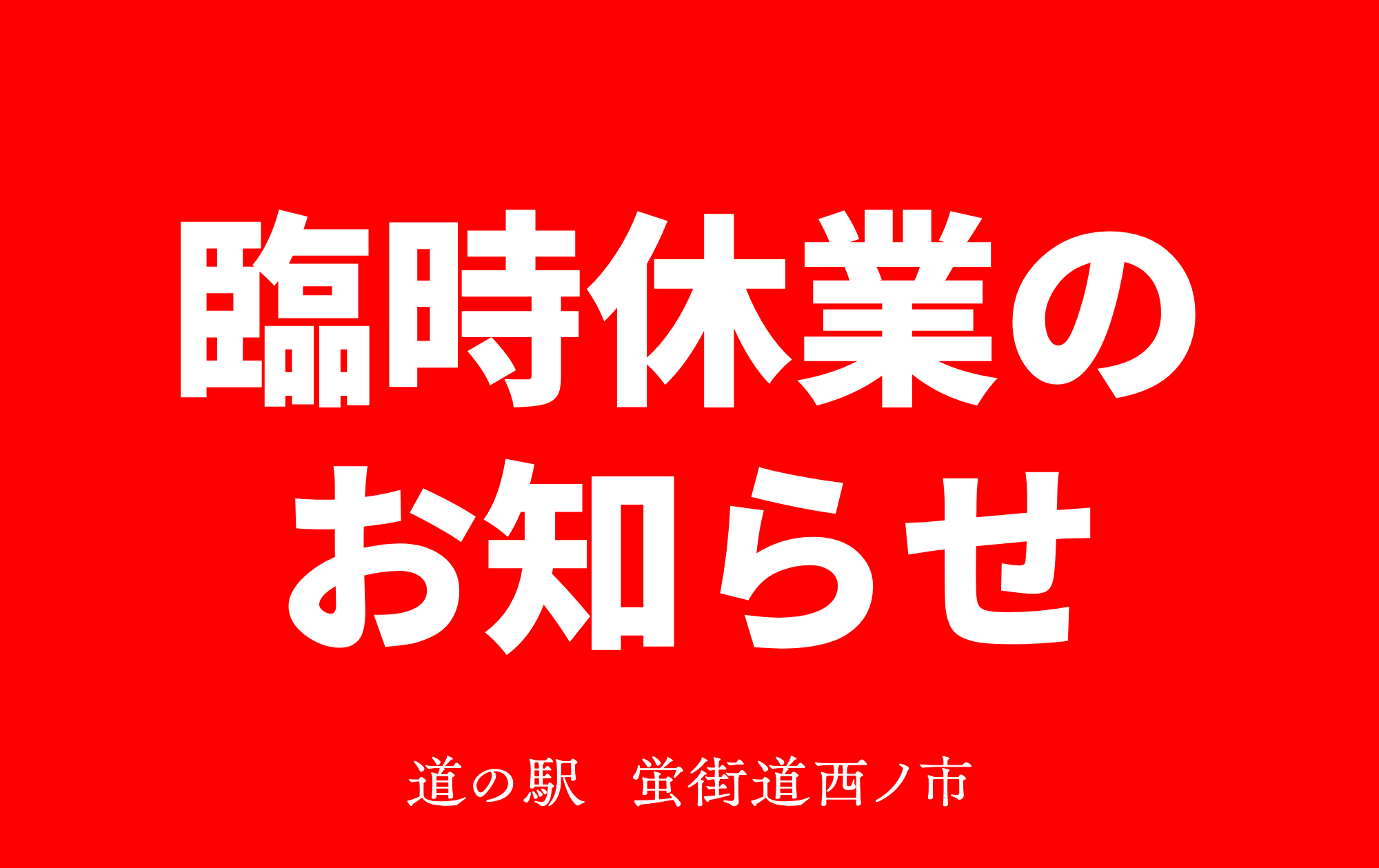 《8月30日㈮》全館臨時休業のお知らせ