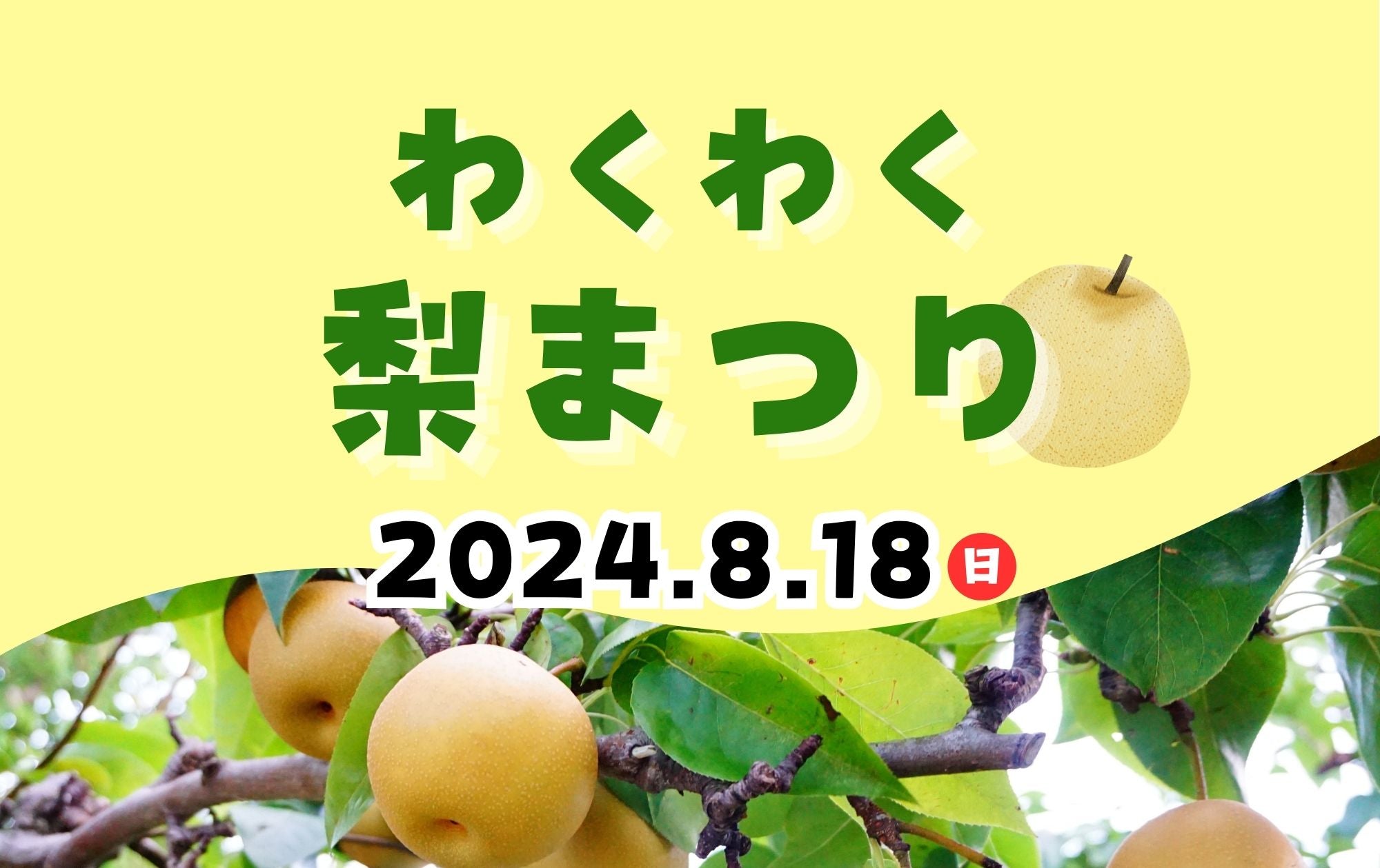 梨嬉ページ 8/18㈰ は「わくわく梨まつり」開催！ – 蛍街道西ノ市