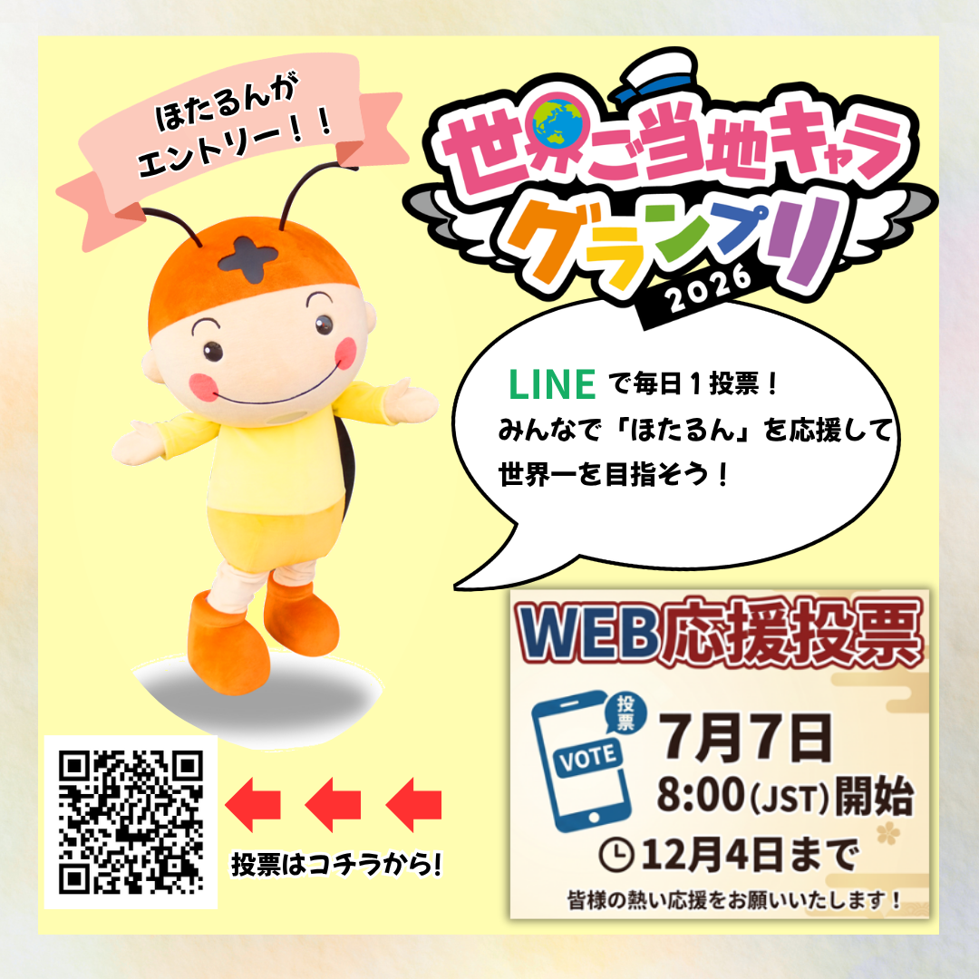 ほたるん」をみんなで応援しよう！ – 蛍街道西ノ市