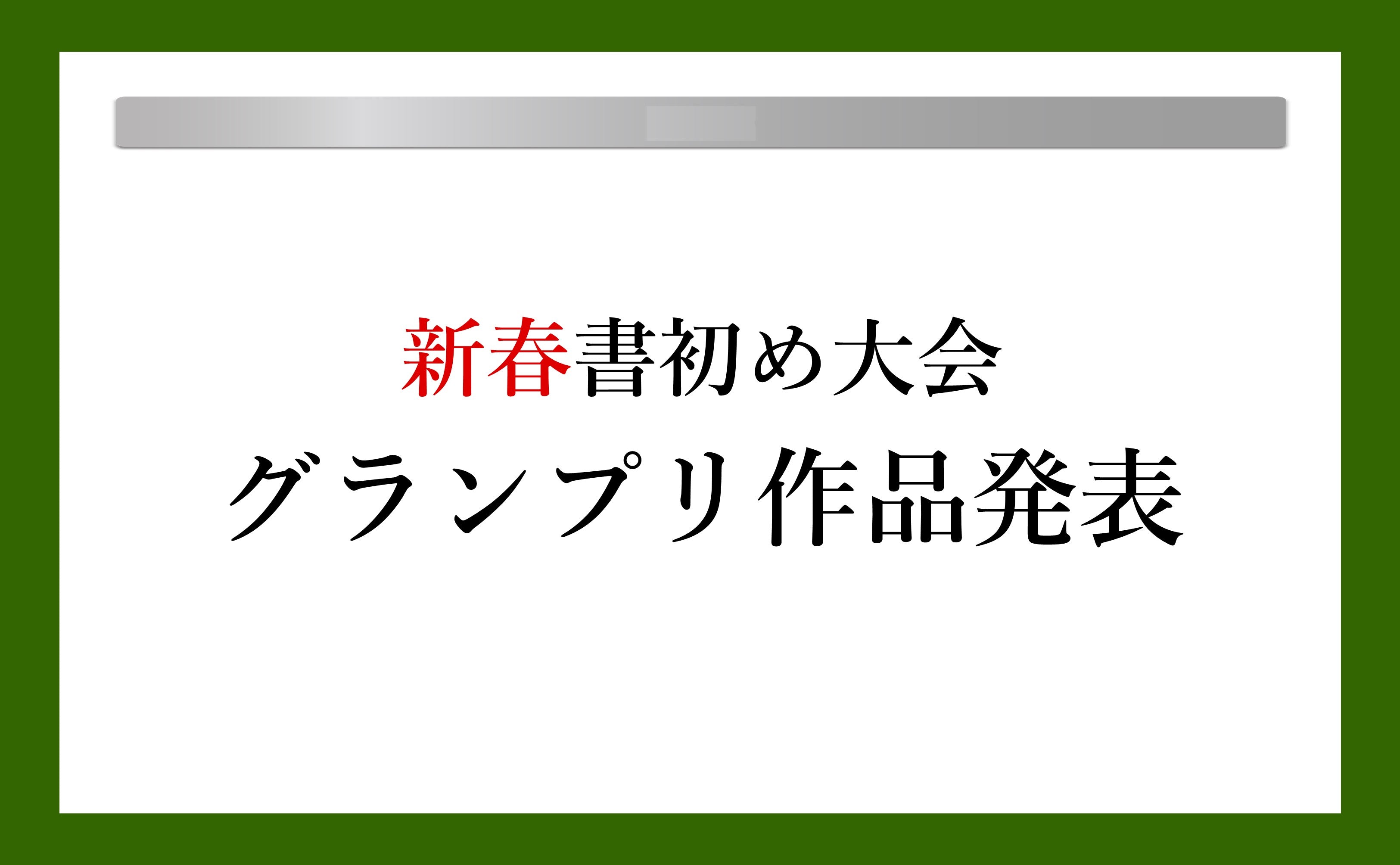 新春書初め大会2024」グランプリ発表！ – 蛍街道西ノ市