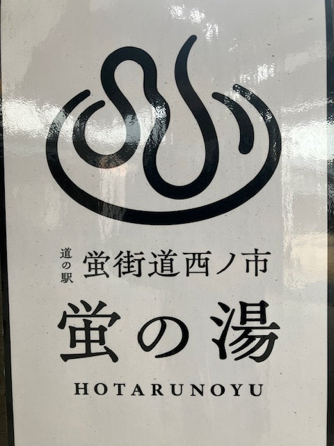 4月からの新年度・・・蛍の湯は・・・