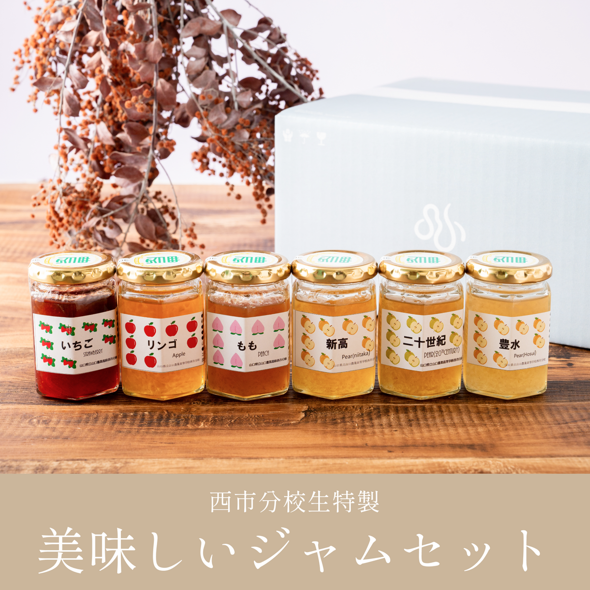 美味しいジャムセット – 蛍街道西ノ市 美味しいジャムセット – 蛍街道西ノ市