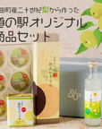 道の駅オリジナル商品セット