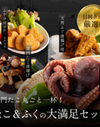 たこ&ふくの大満足セット