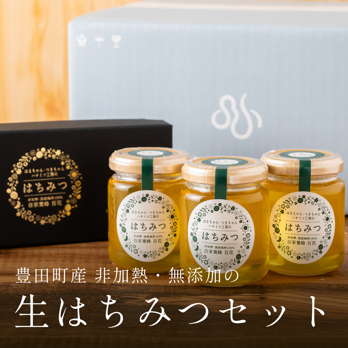 生はちみつセット – 蛍街道西ノ市 生はちみつセット – 蛍街道西ノ市