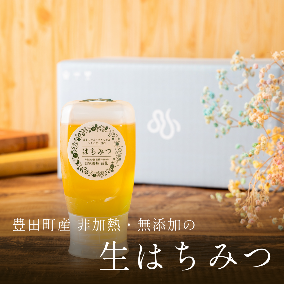 生はちみつ（チューブ） – 蛍街道西ノ市