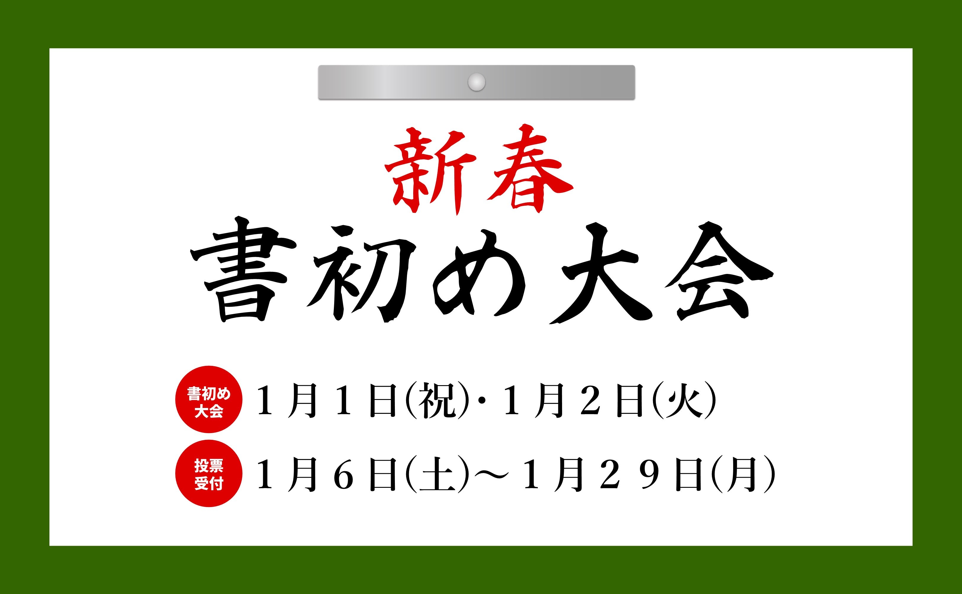 1/1㈪＆1/2㈪「新春書初め大会」開催！ – 蛍街道西ノ市