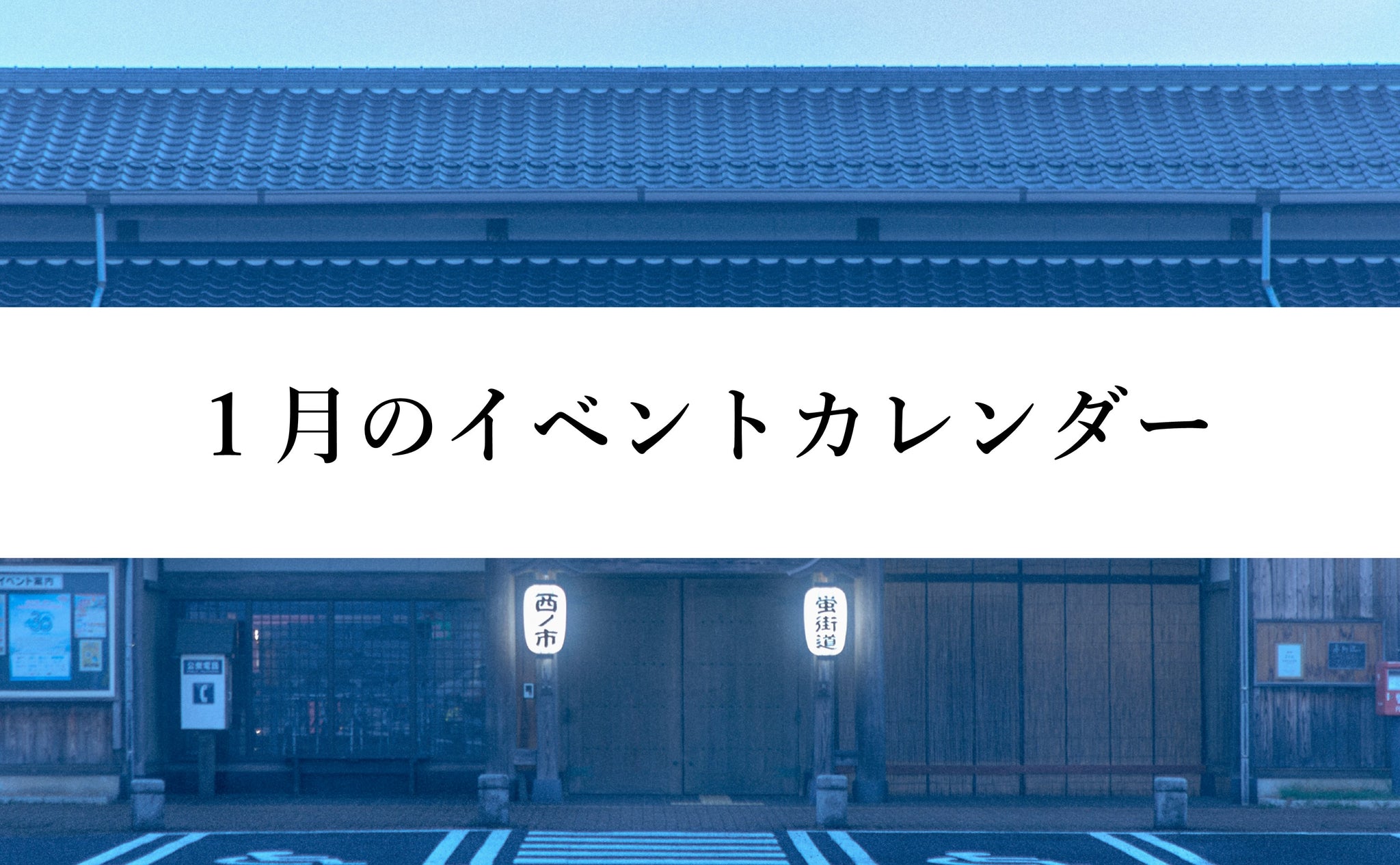 １月のイベントカレンダー