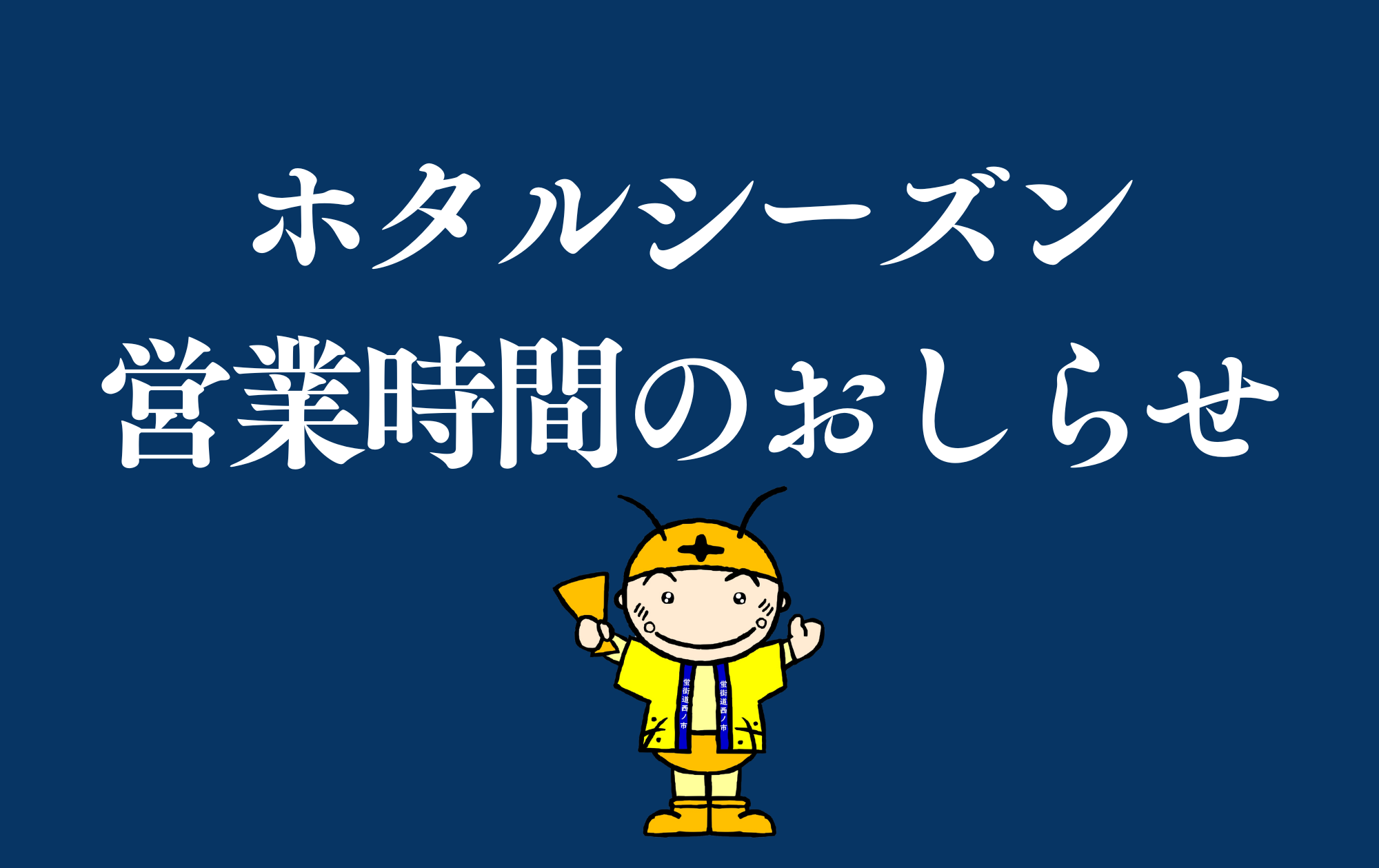 ホタルシーズン営業時間のお知らせ