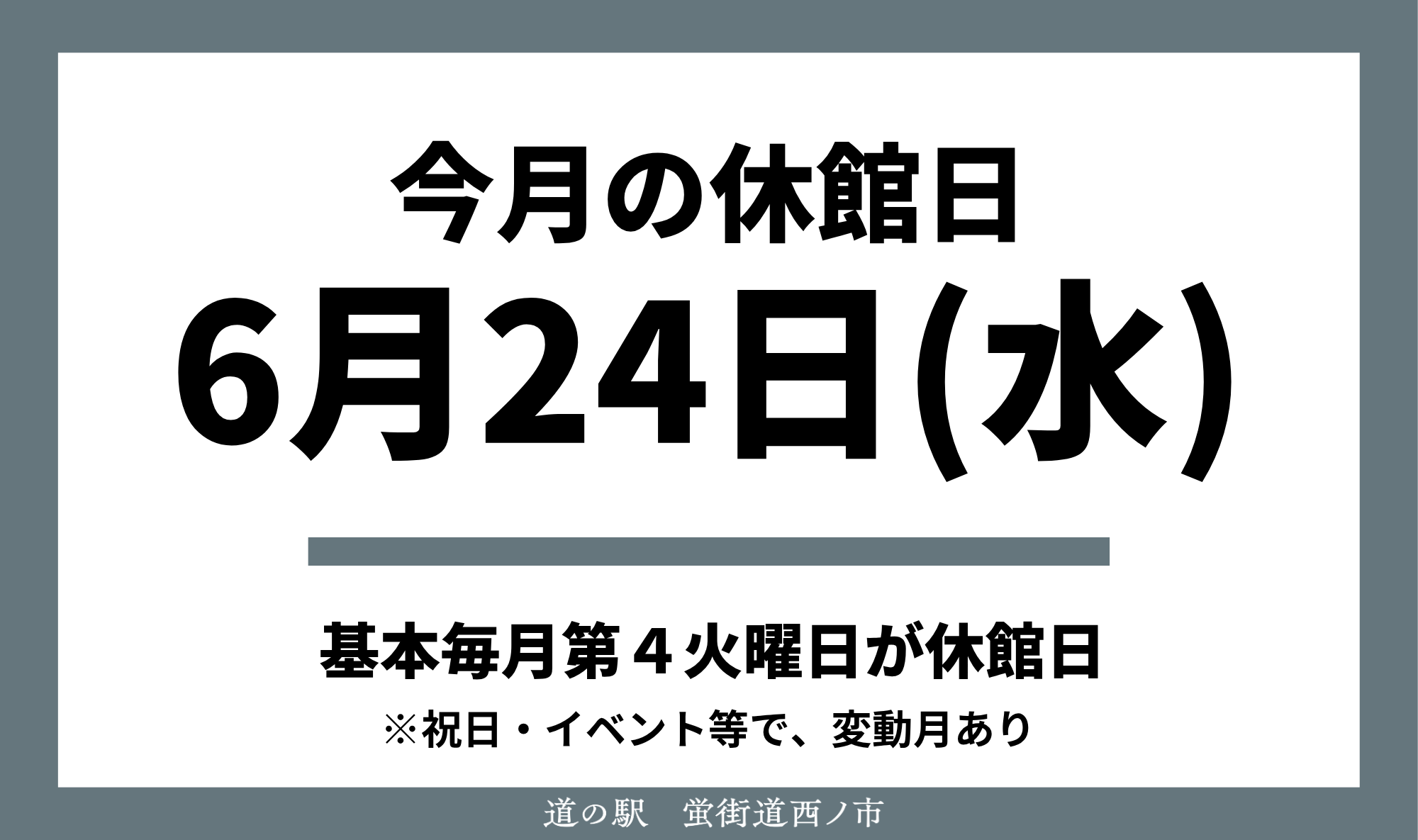 令和8年6月の休館日