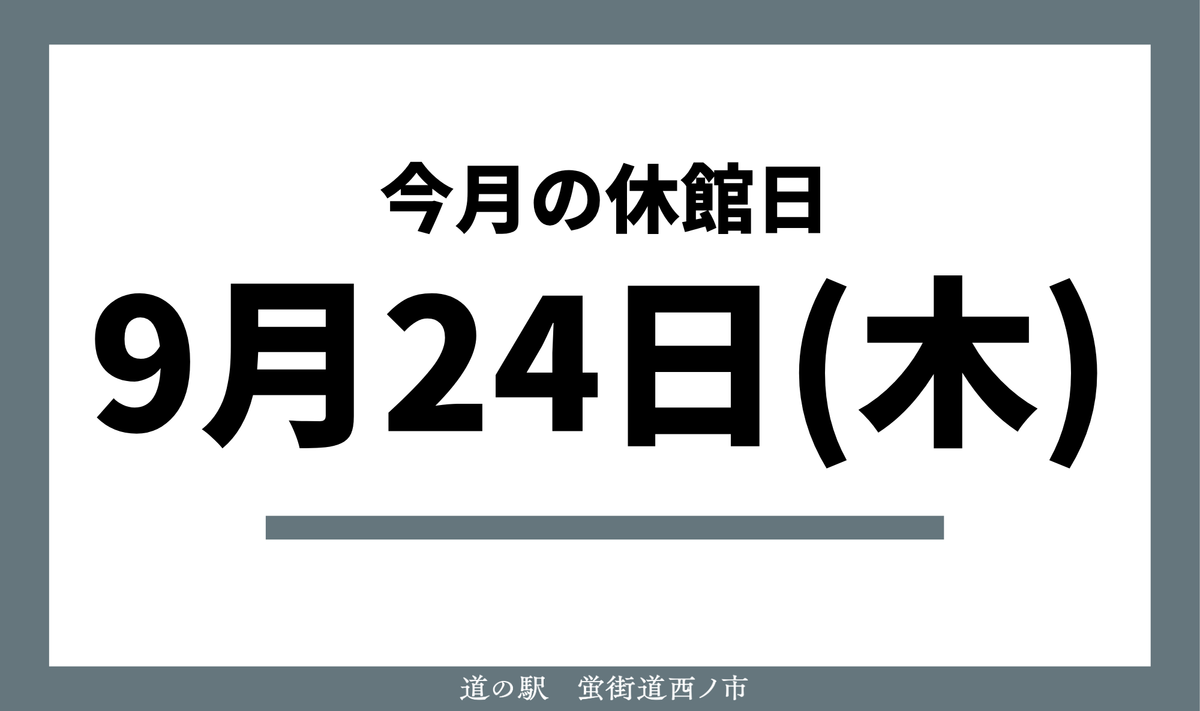 令和8年9月の休館日