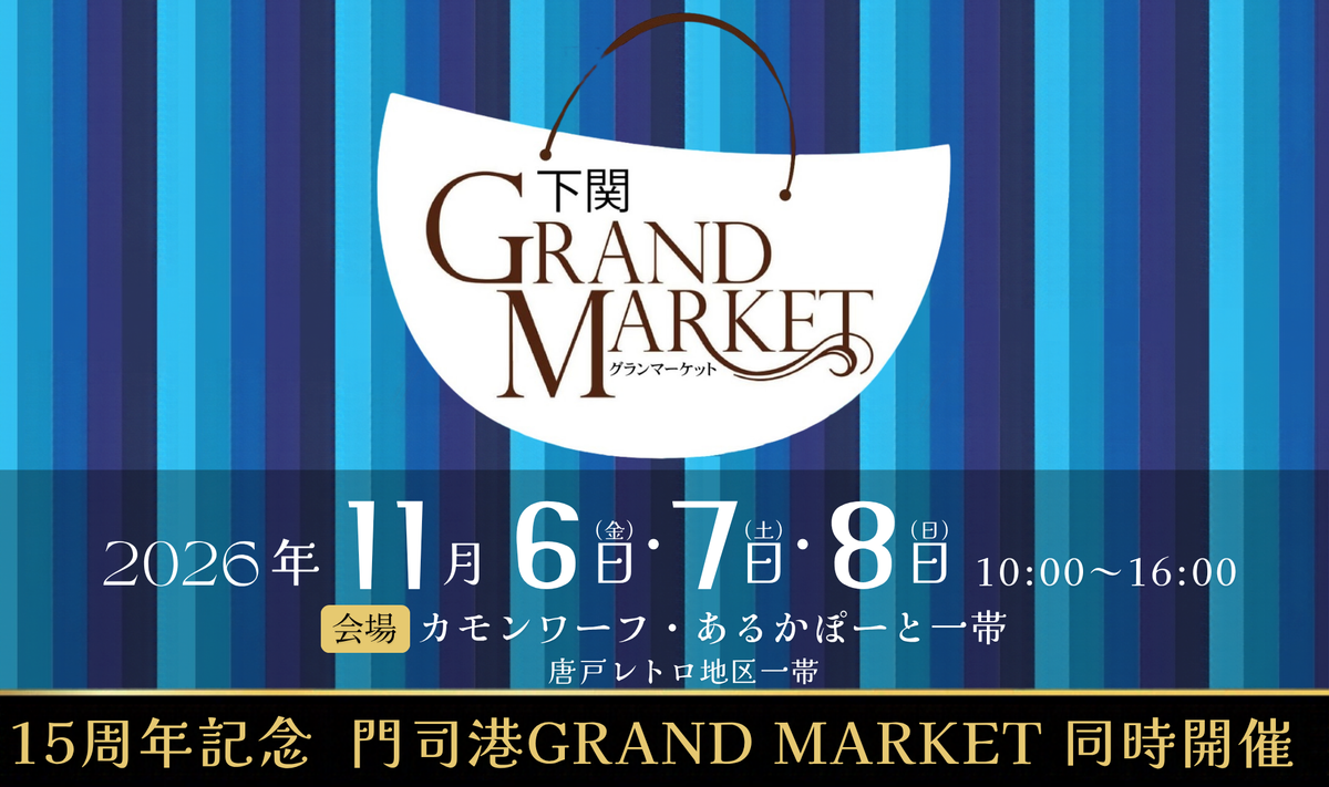 大人気イベント「グランマーケット」が下関に初上陸！🔥