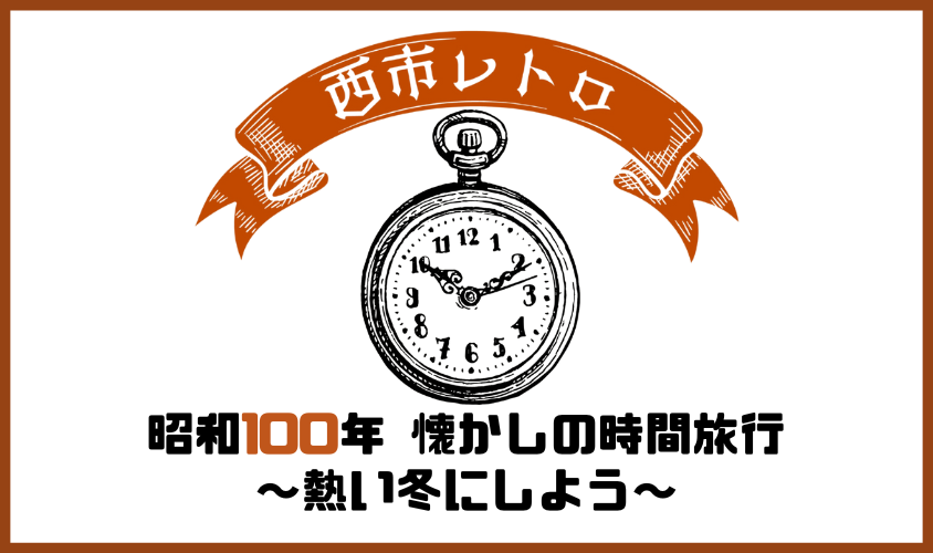 1/24㈯は西市分校2年次による「西市レトロ」開催！