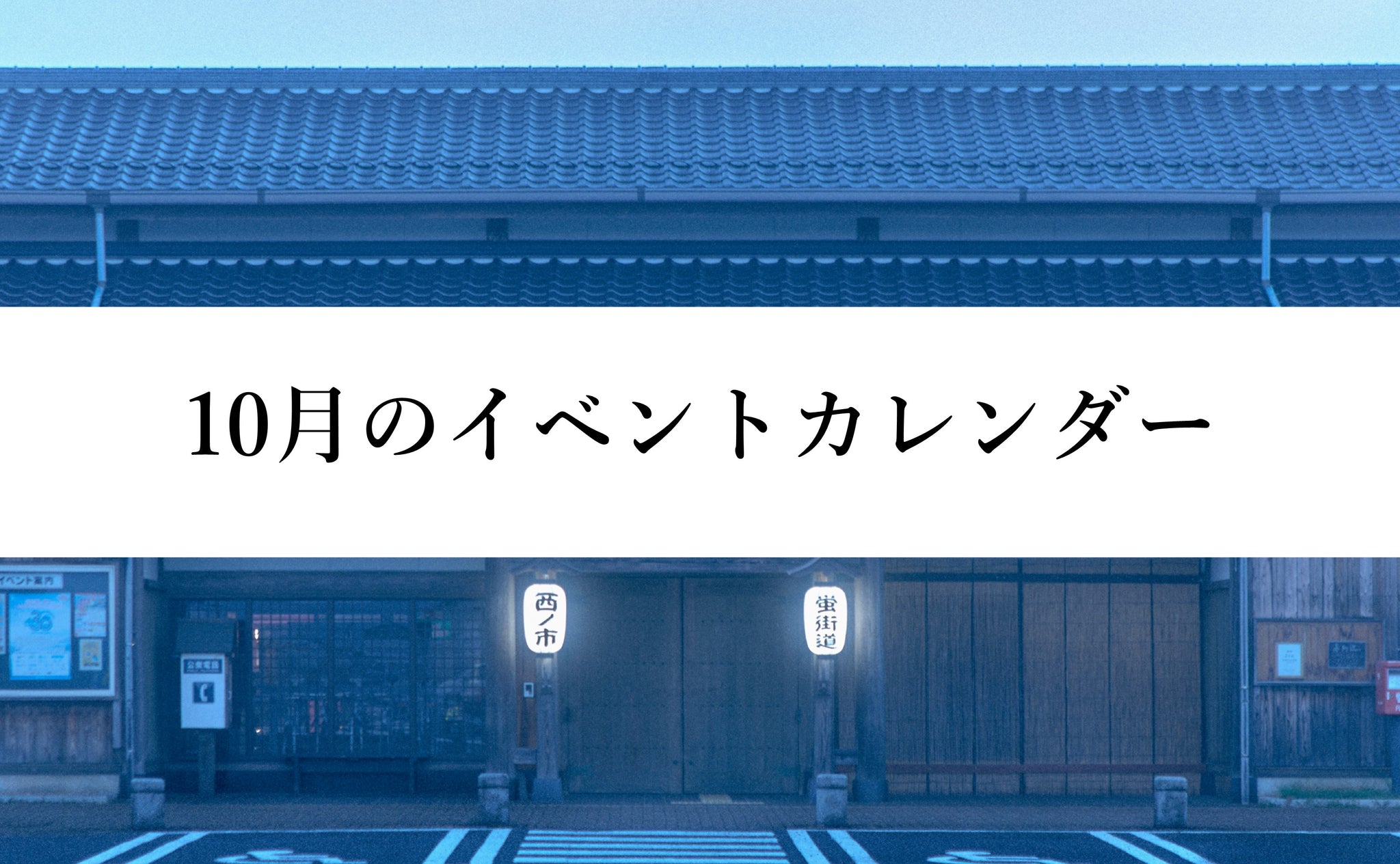 10月のイベントカレンダー