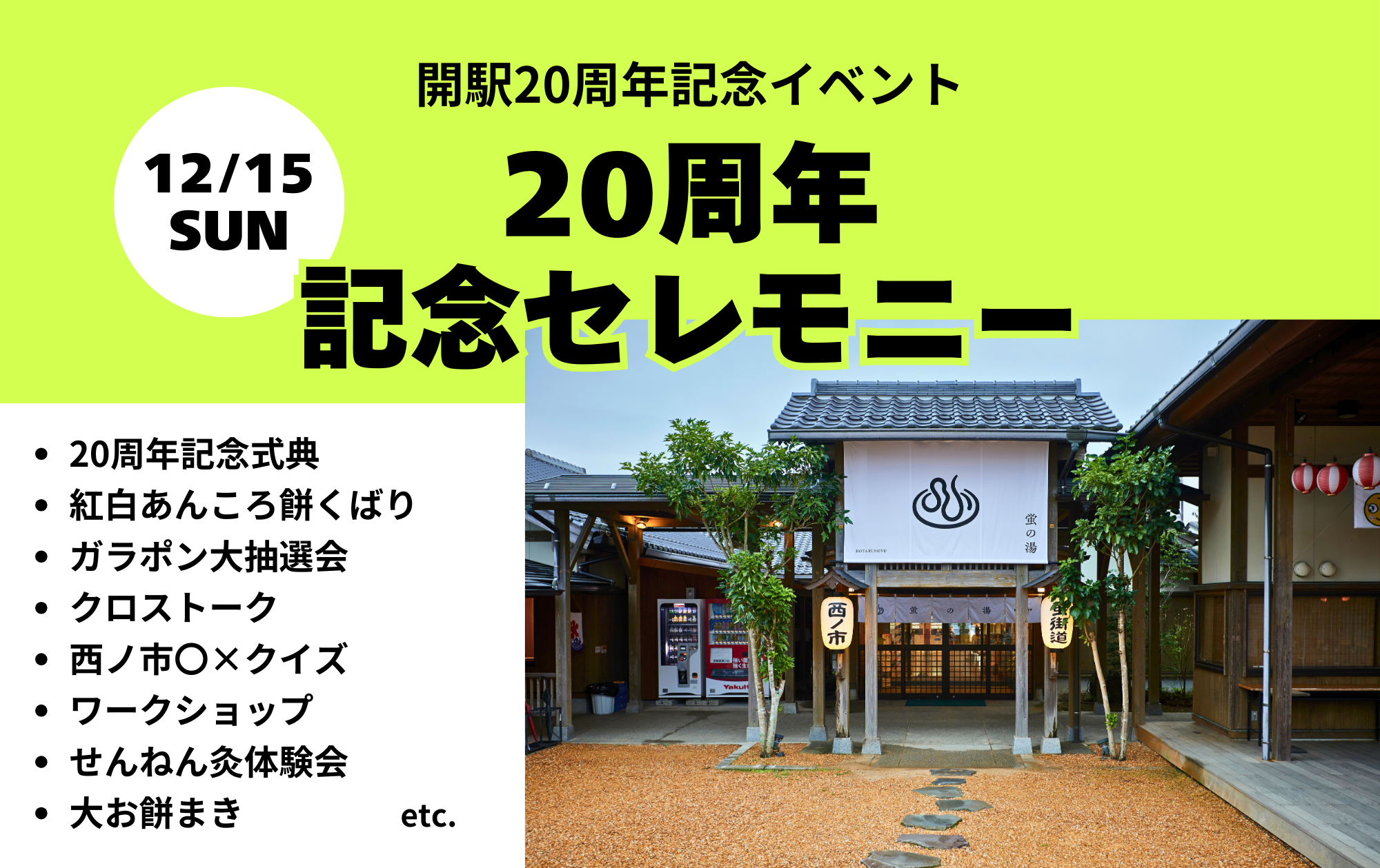 12/15㈰ は「20周年記念セレモニー」開催！