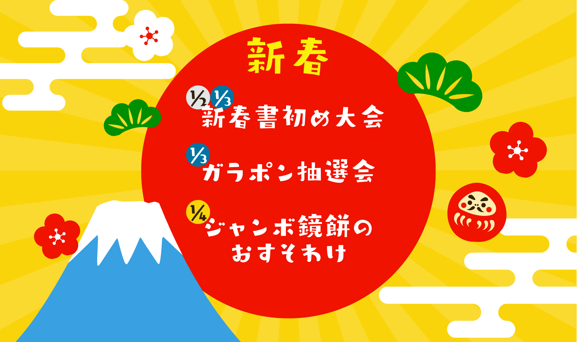【2026年！🎍✨新春イベント開催✨🎍】