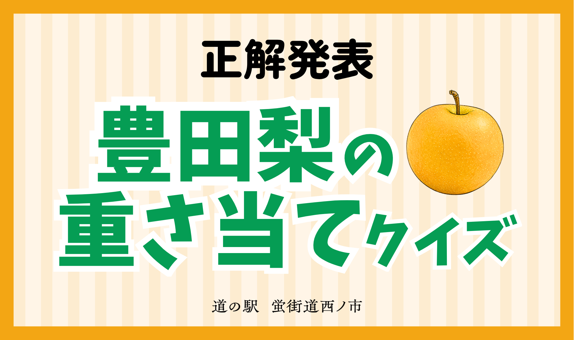 【正解発表】豊田梨の重さ当てクイズ【8月30日】