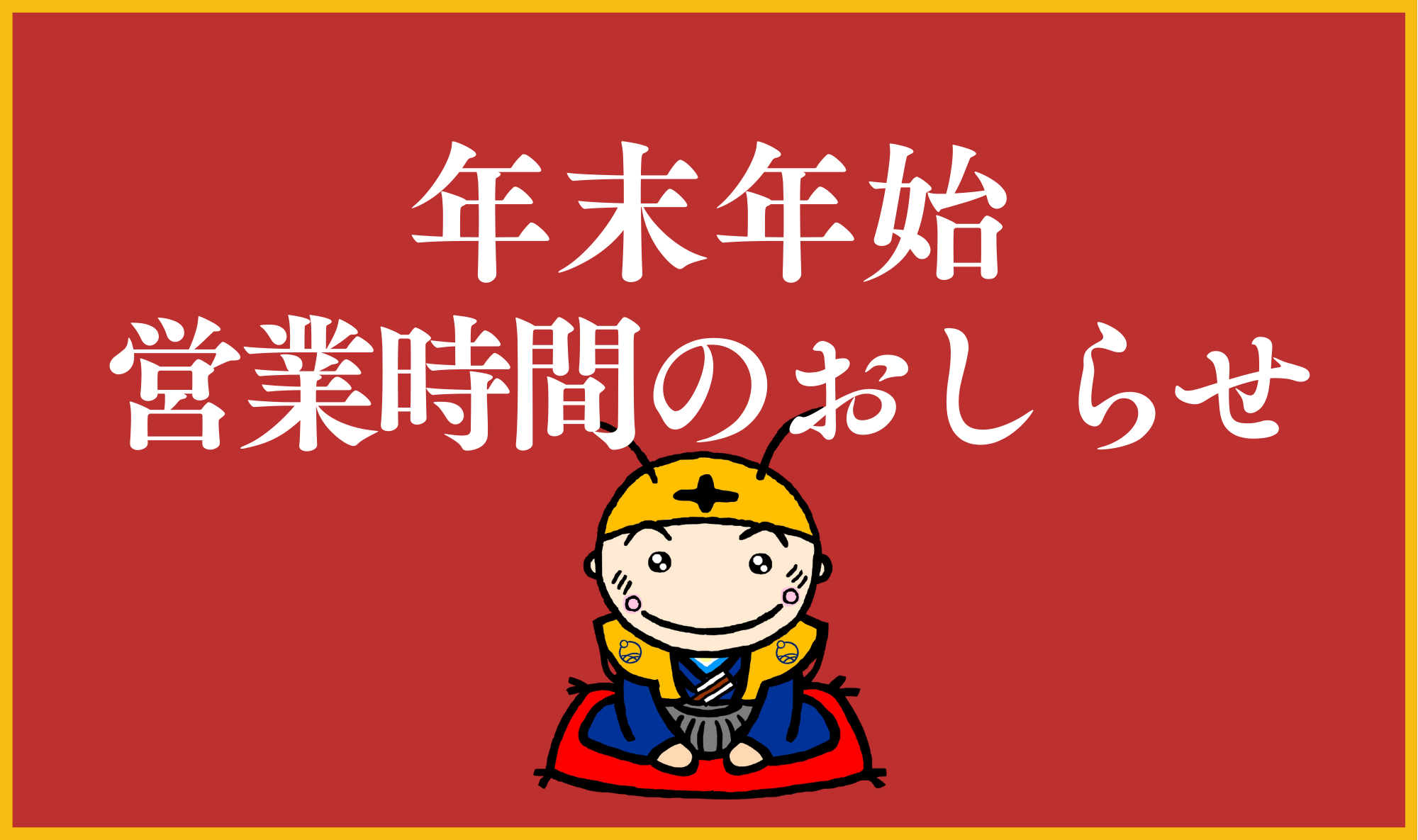 【2025年→2026年】年末年始営業時間のお知らせ