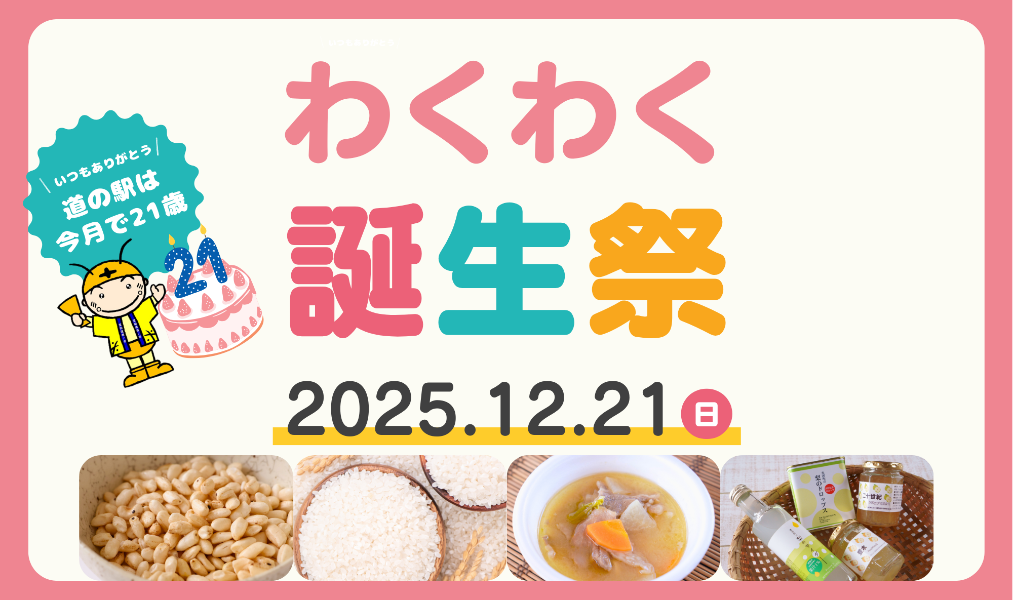 蛍街道西ノ市は今月で２１歳！【わくわく生誕祭】開催！