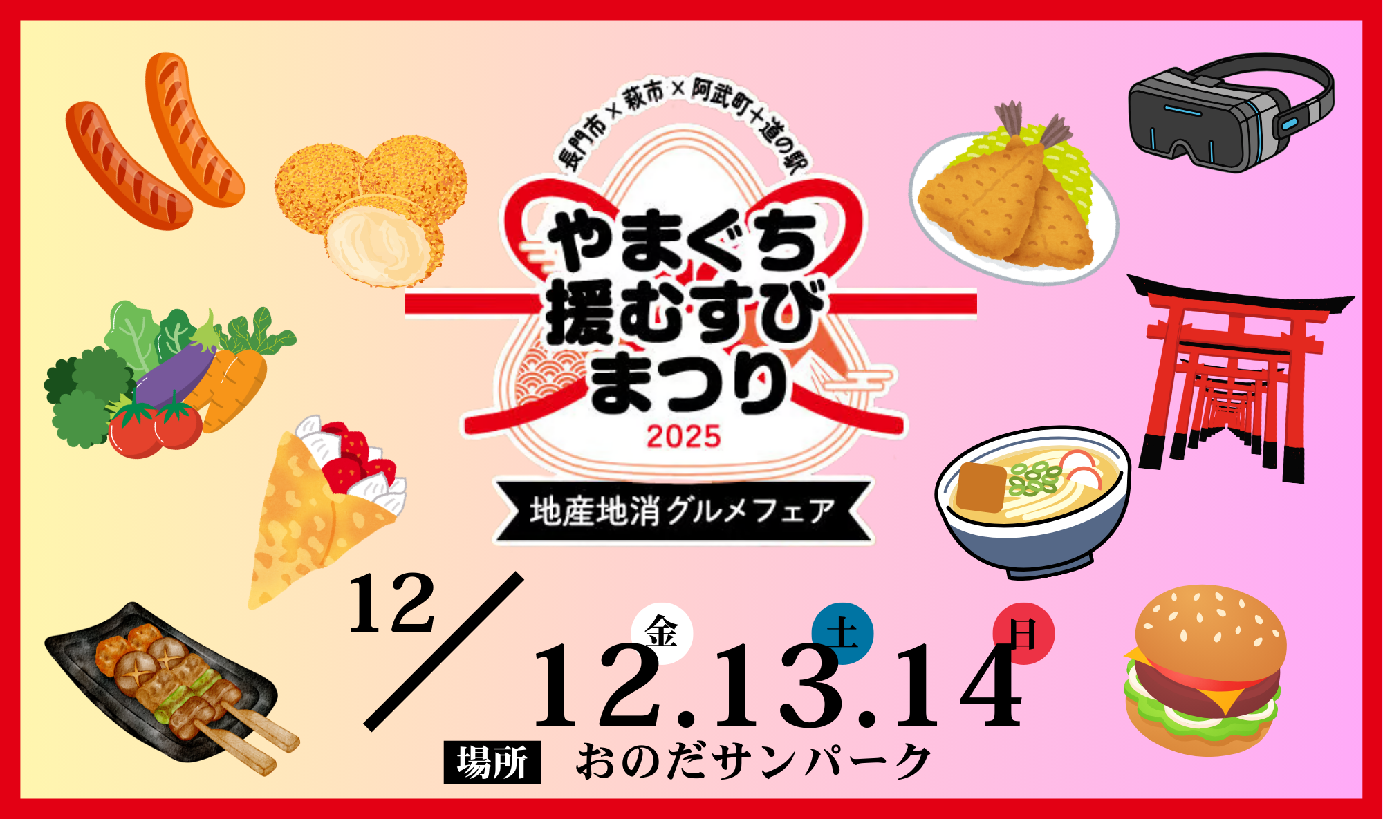 📣蛍街道西ノ市【やまぐち縁むすびまつり2025】出店します！！