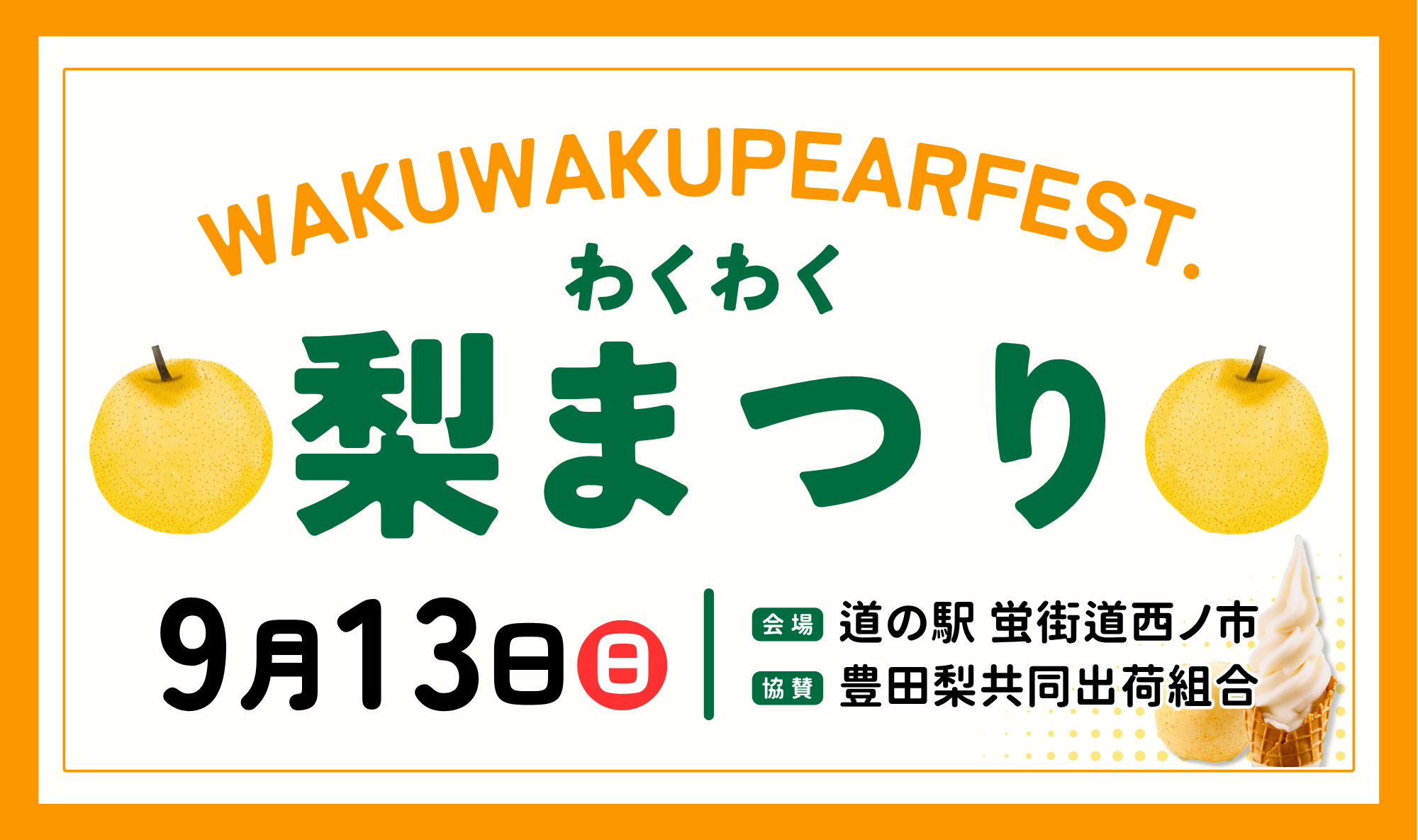 9/13(日)は「わくわく梨まつり」開催！！