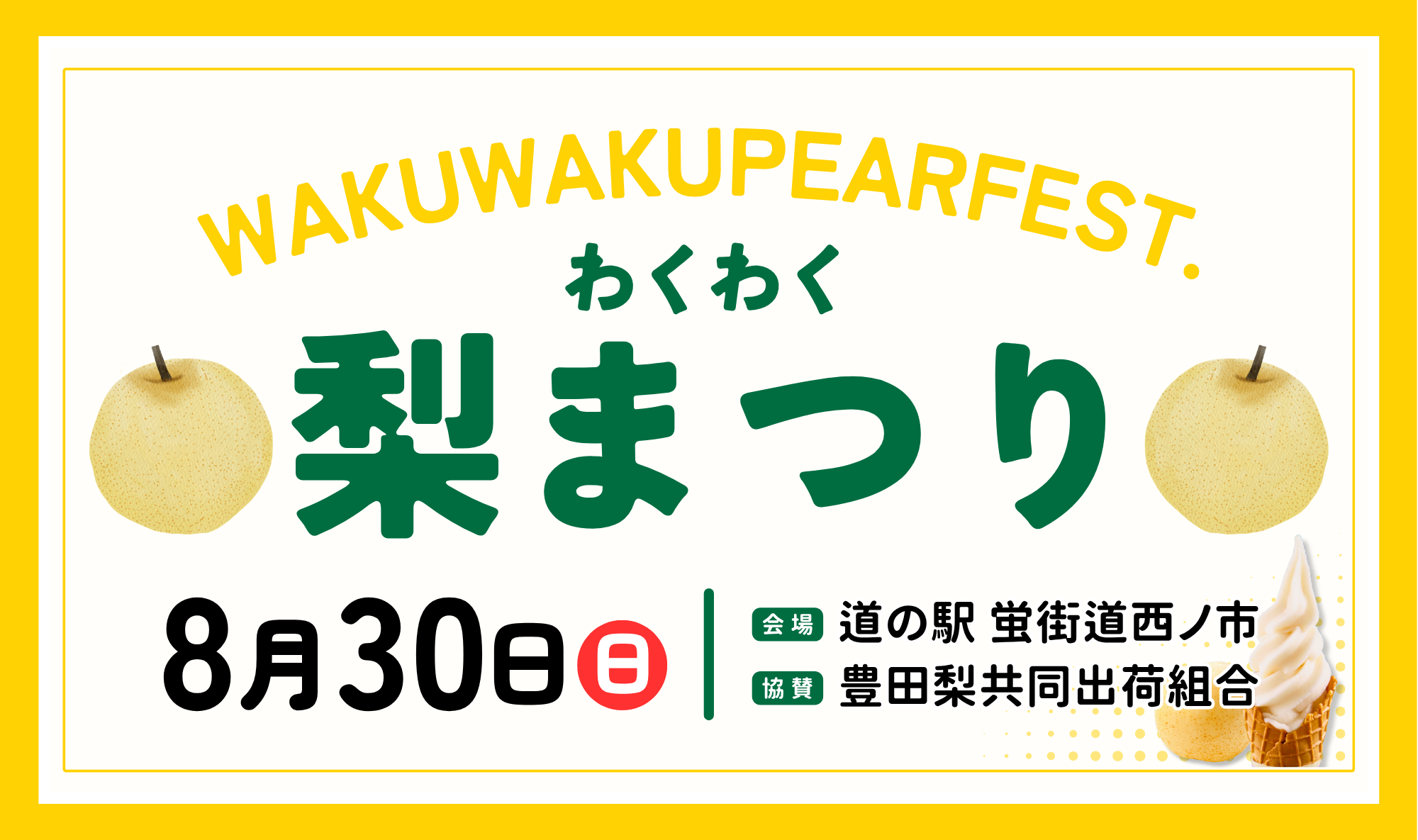 8/30(日)は「わくわく梨まつり」開催！