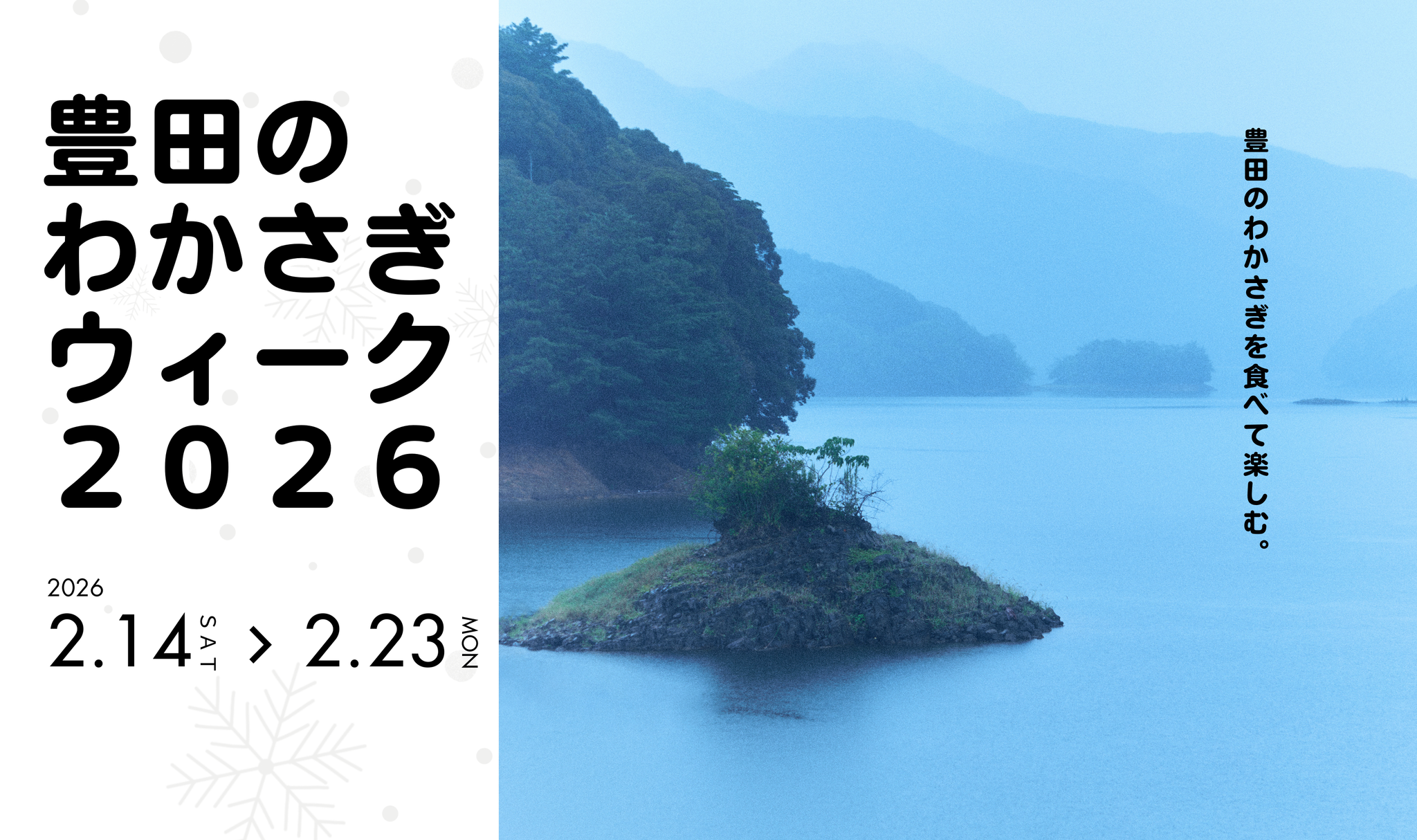 2/14㈯～2/23㈪は「豊田のわかさぎウィーク2026」開催！