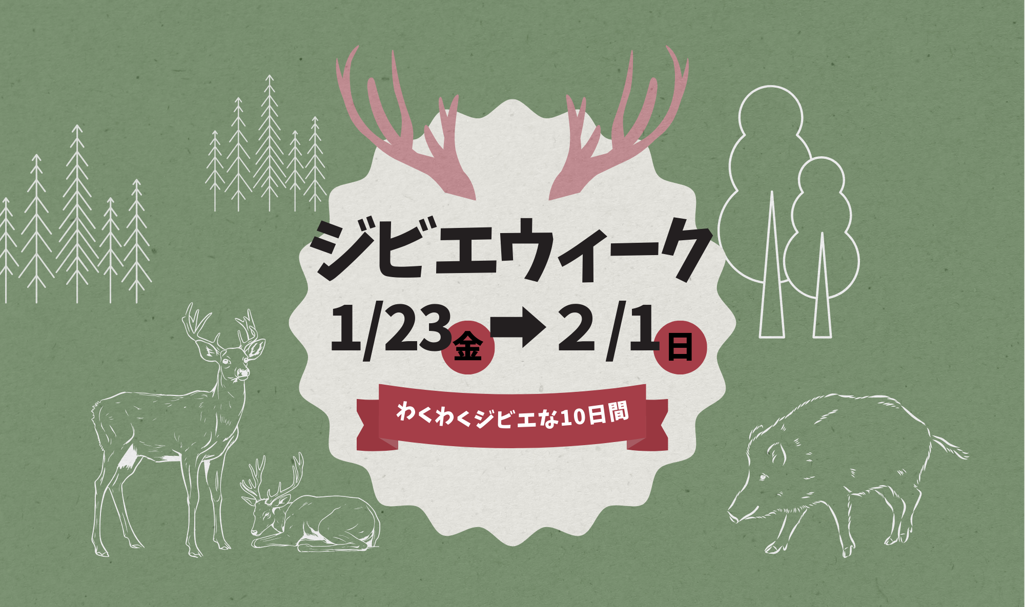 1/23㈮～2/1㈰は「ジビエウィーク」＆「ジビエスタンプラリー」開催！