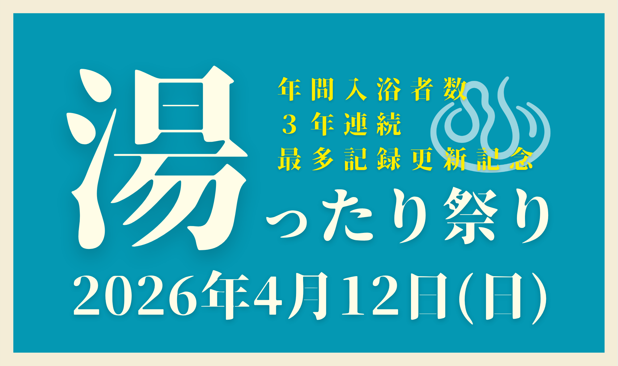 4/12㈰は「湯ったり祭り」開催！