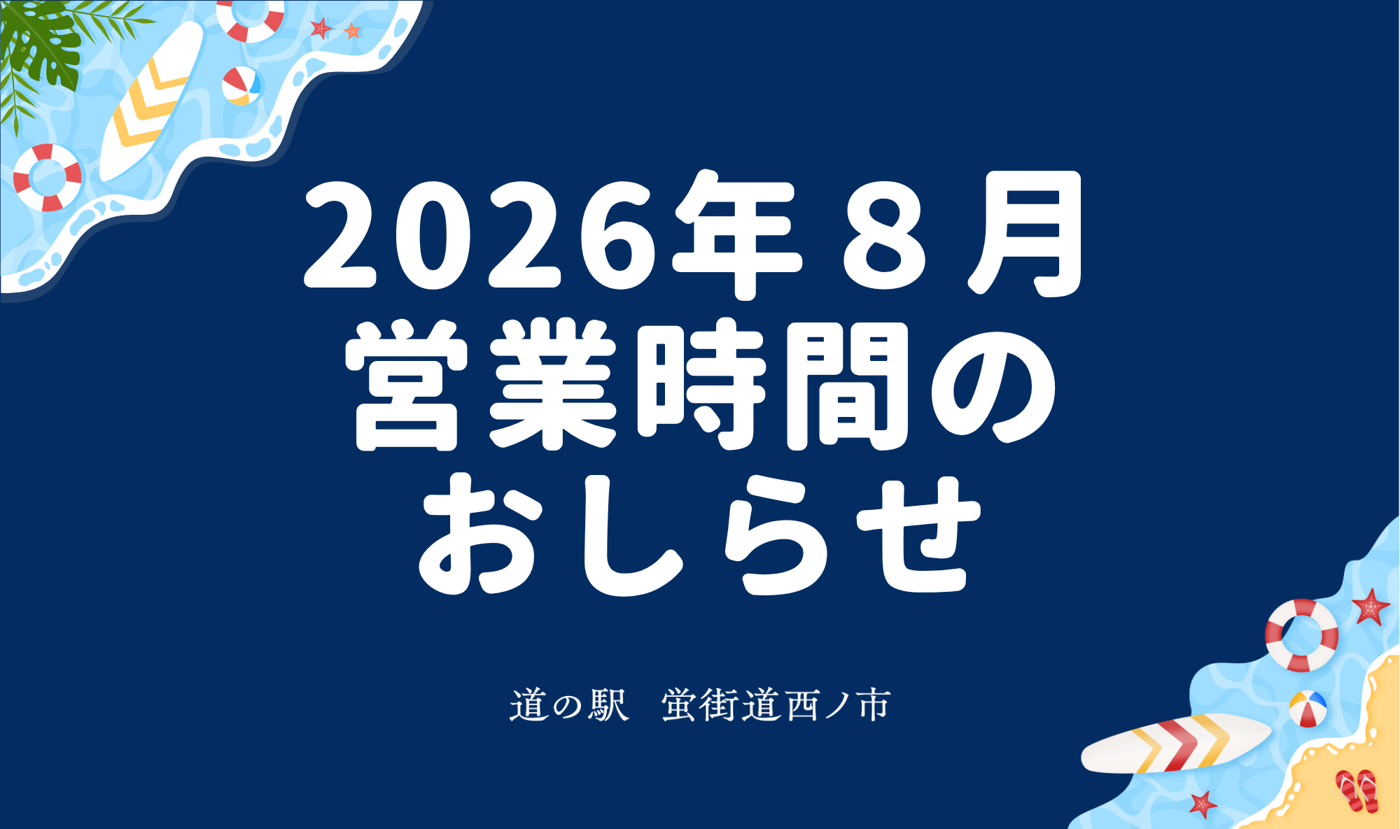 2026年8月の営業時間のおしらせ