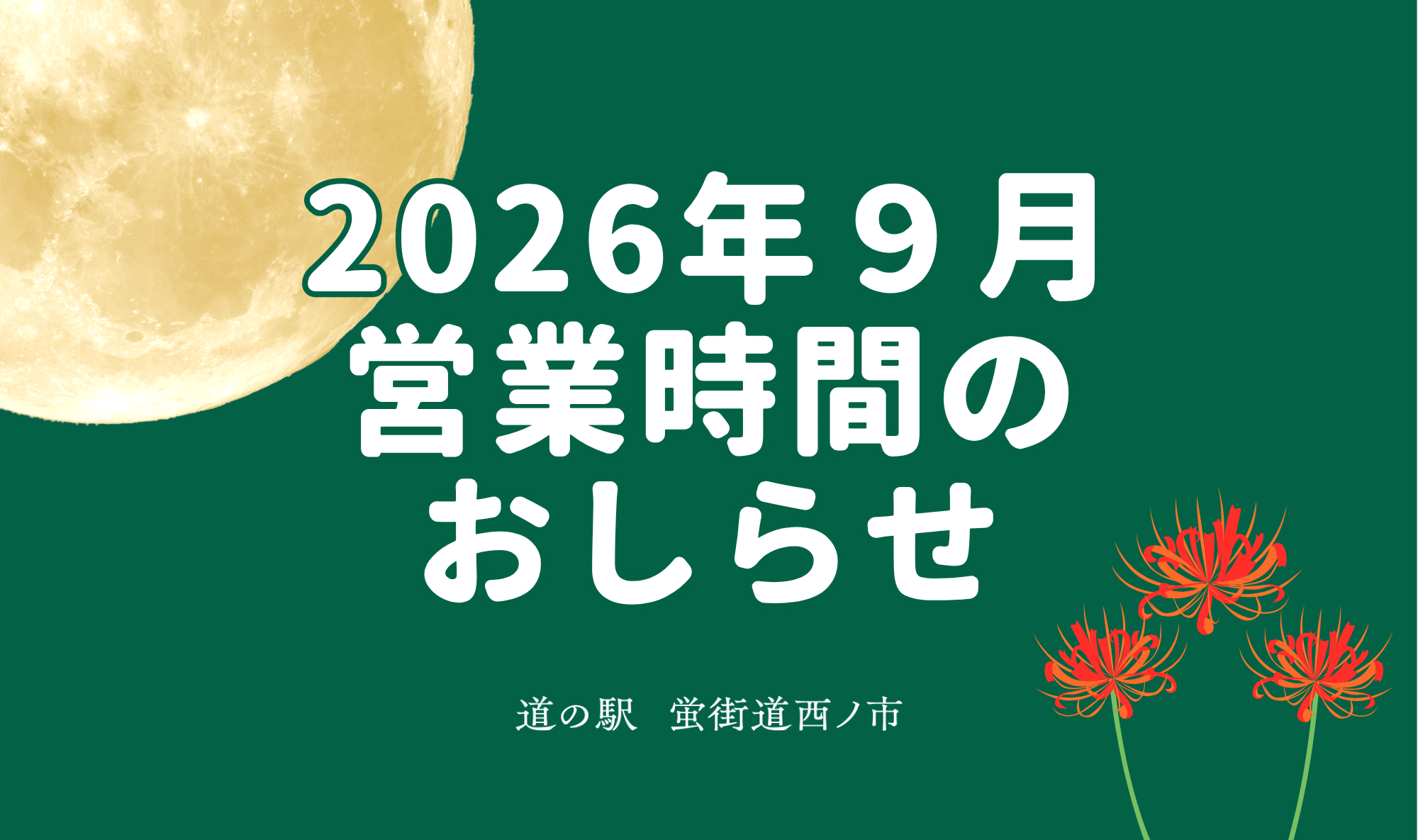 2026年9月の営業時間のおしらせ