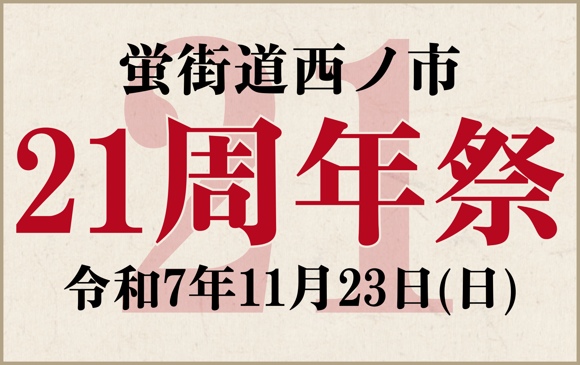 蛍街道西ノ市はおかげさまで21周年！