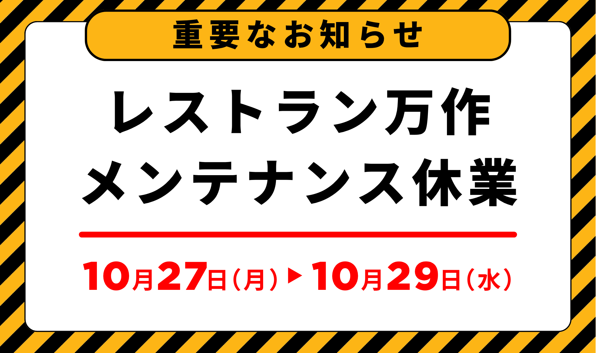 【 重要なお知らせ：レストラン万作 メンテナンス休業 】