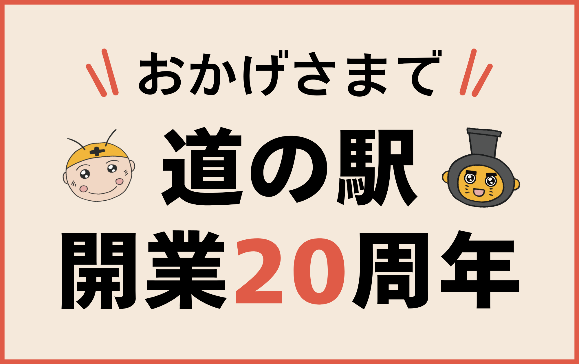 蛍街道西ノ市はおかげさまで20周年！