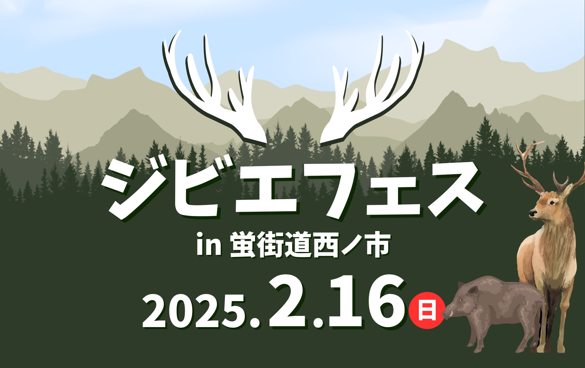 2/16㈰は「ジビエフェスin蛍街道西ノ市」開催！