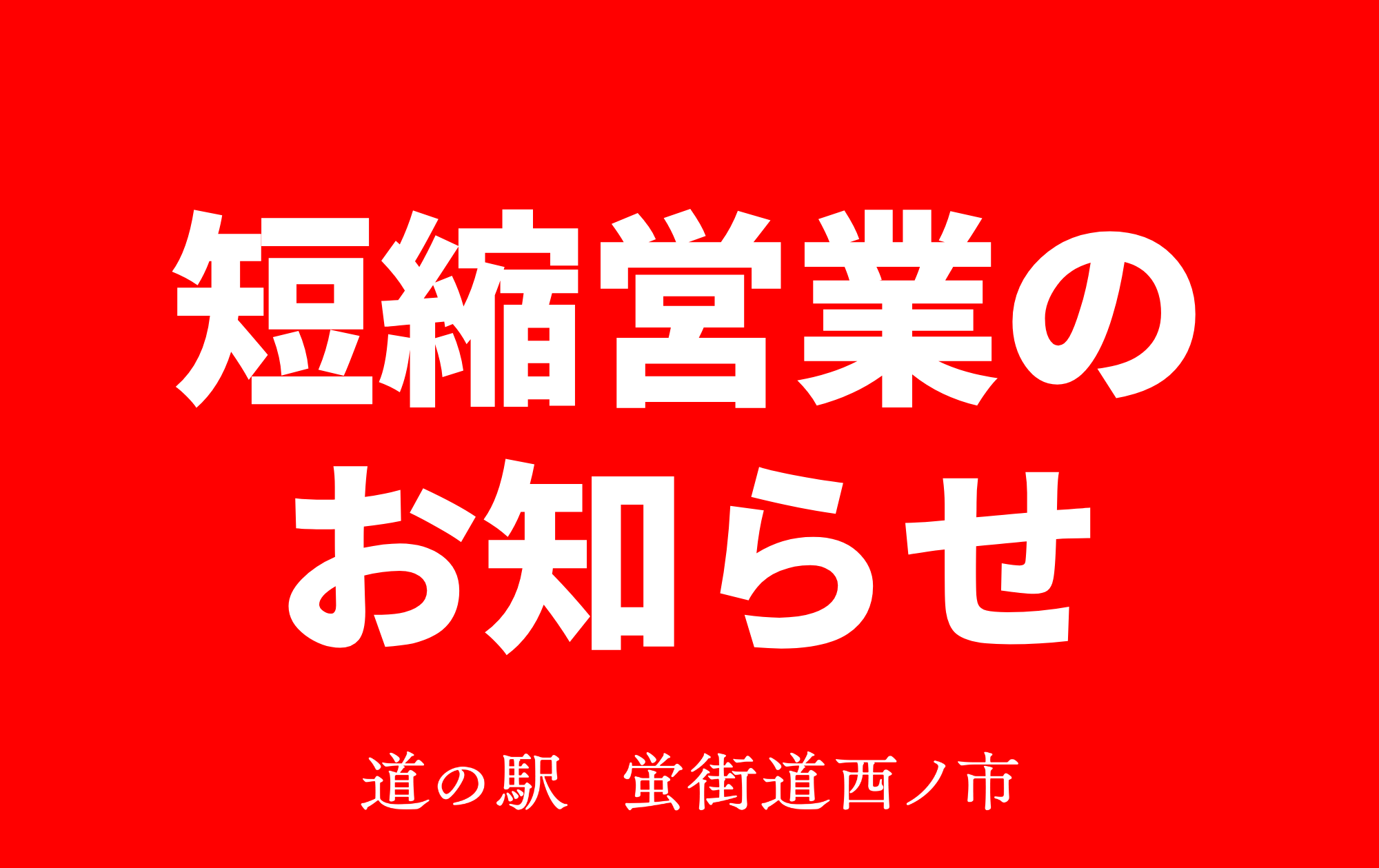 営業時間短縮のお知らせ