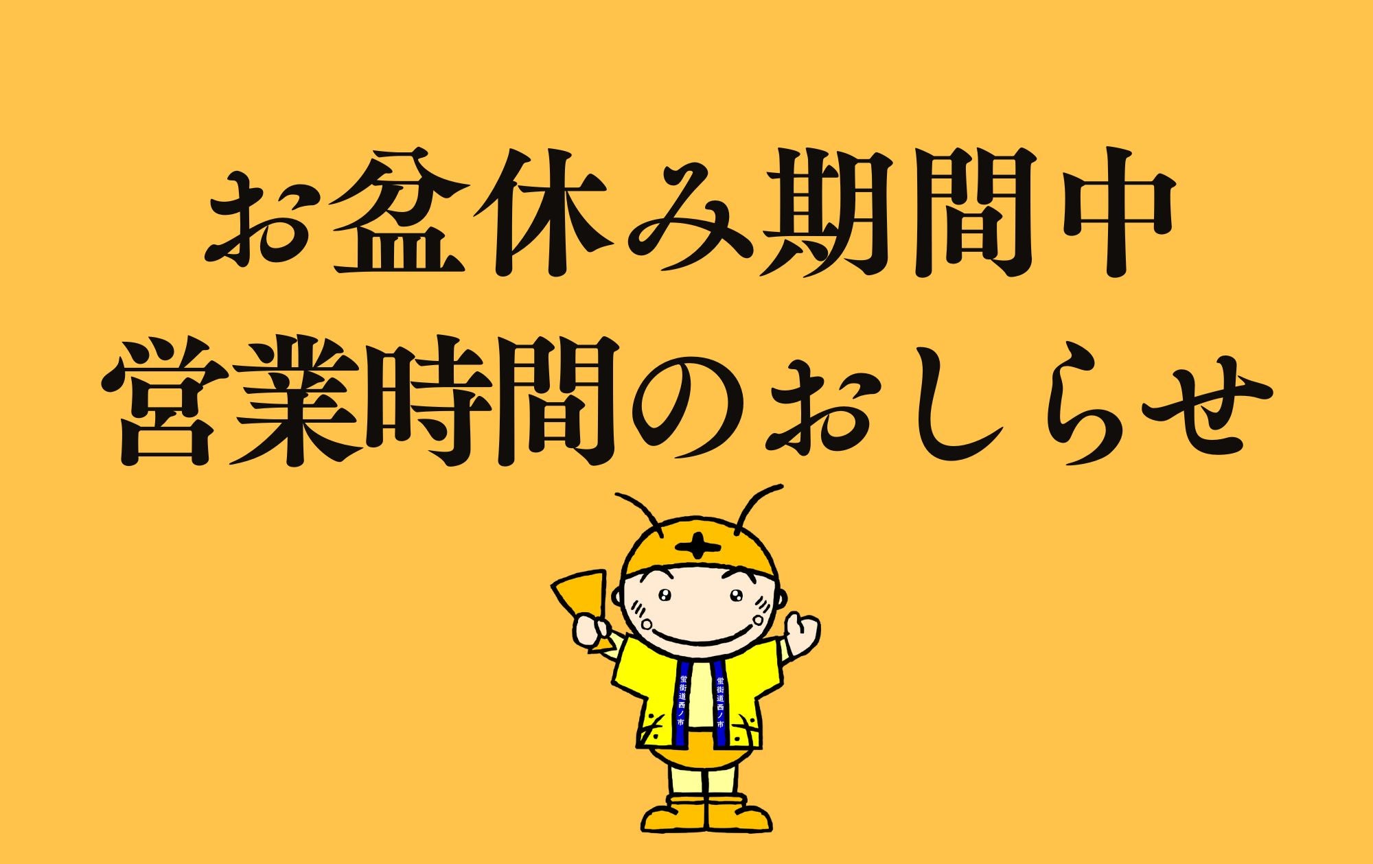 お盆休み期間中の営業時間のお知らせ