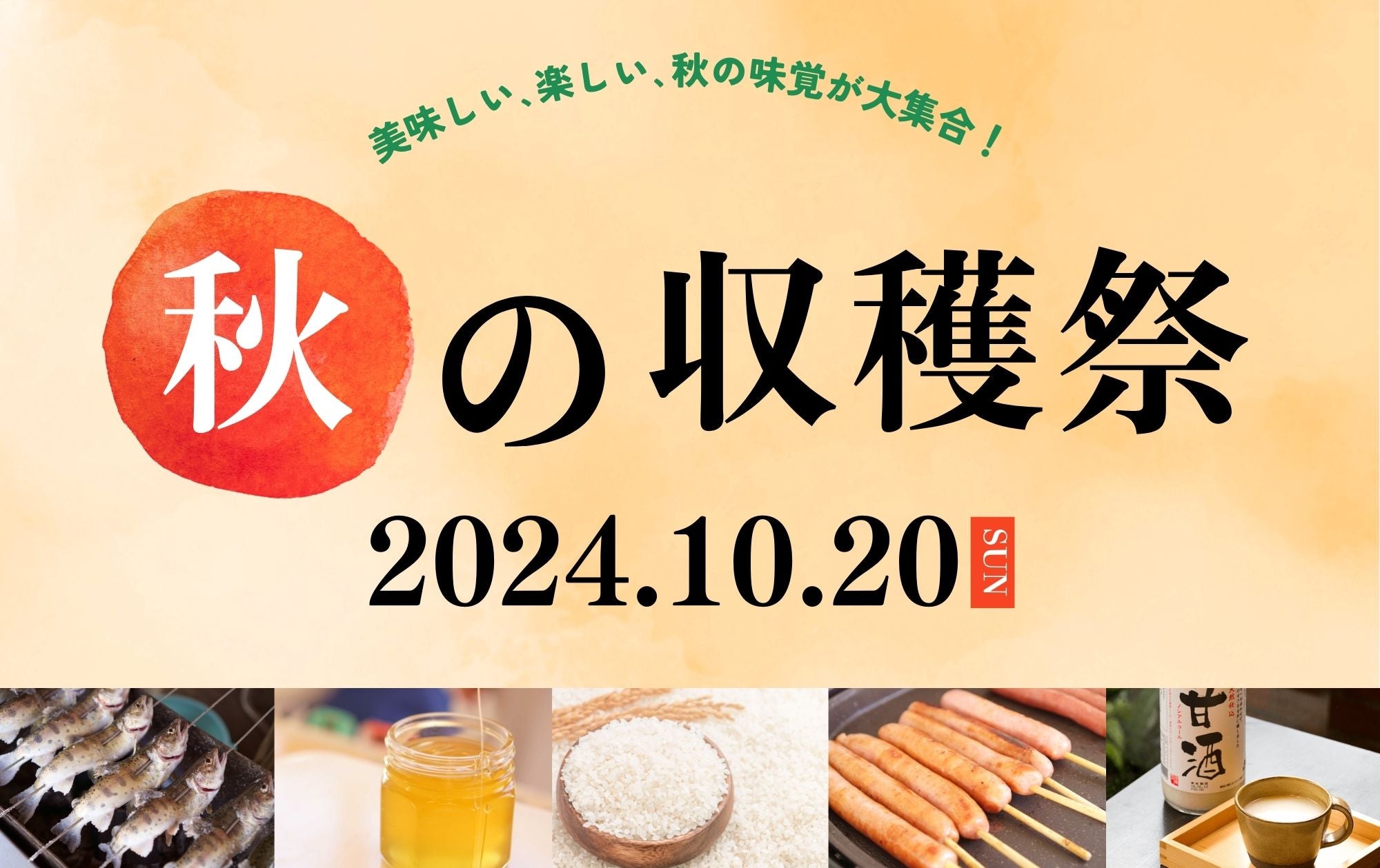 10/20㈰ は「秋の収穫祭」開催！