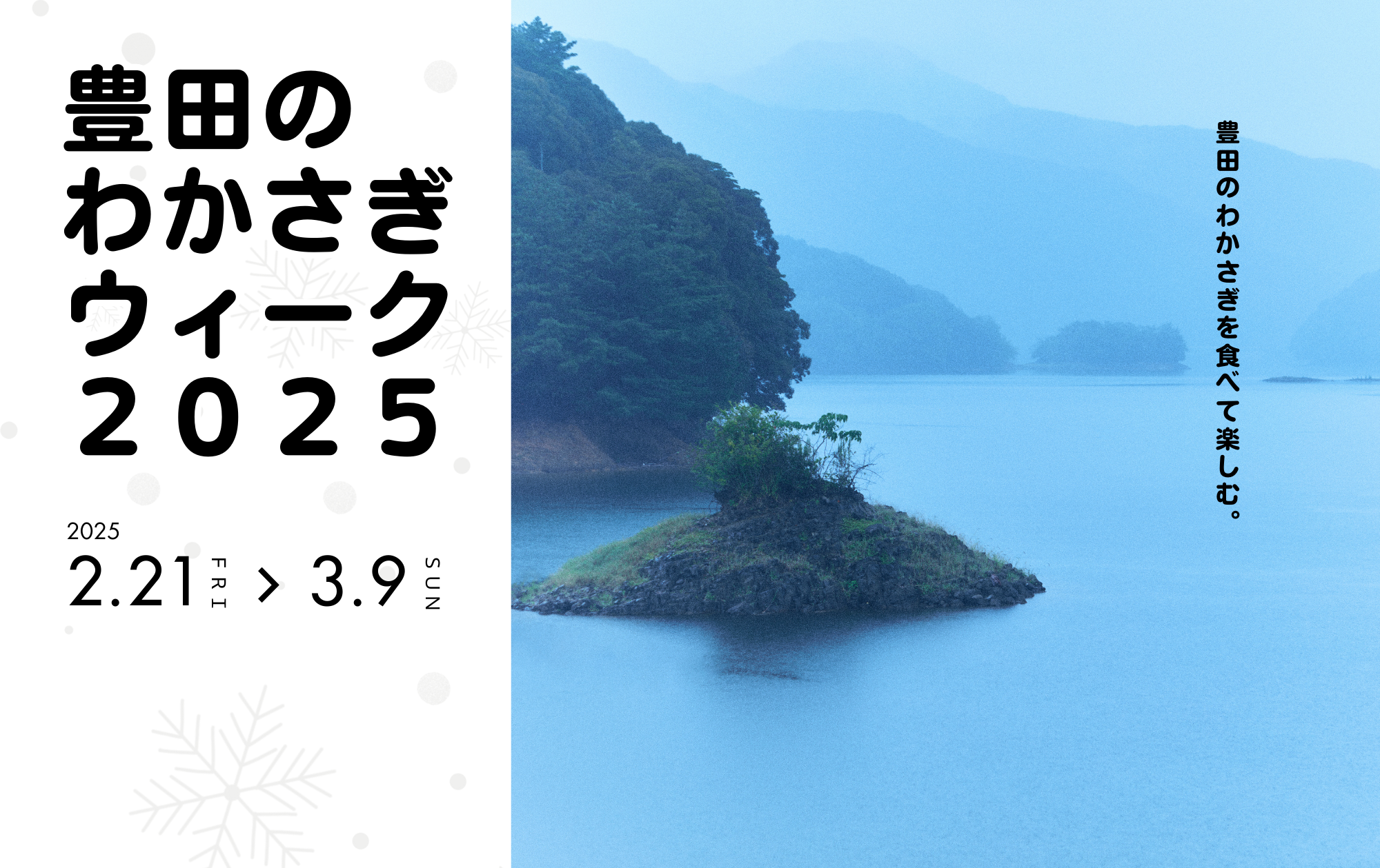 2/21㈮～3/9㈰は「豊田のわかさぎウィーク2025」開催！