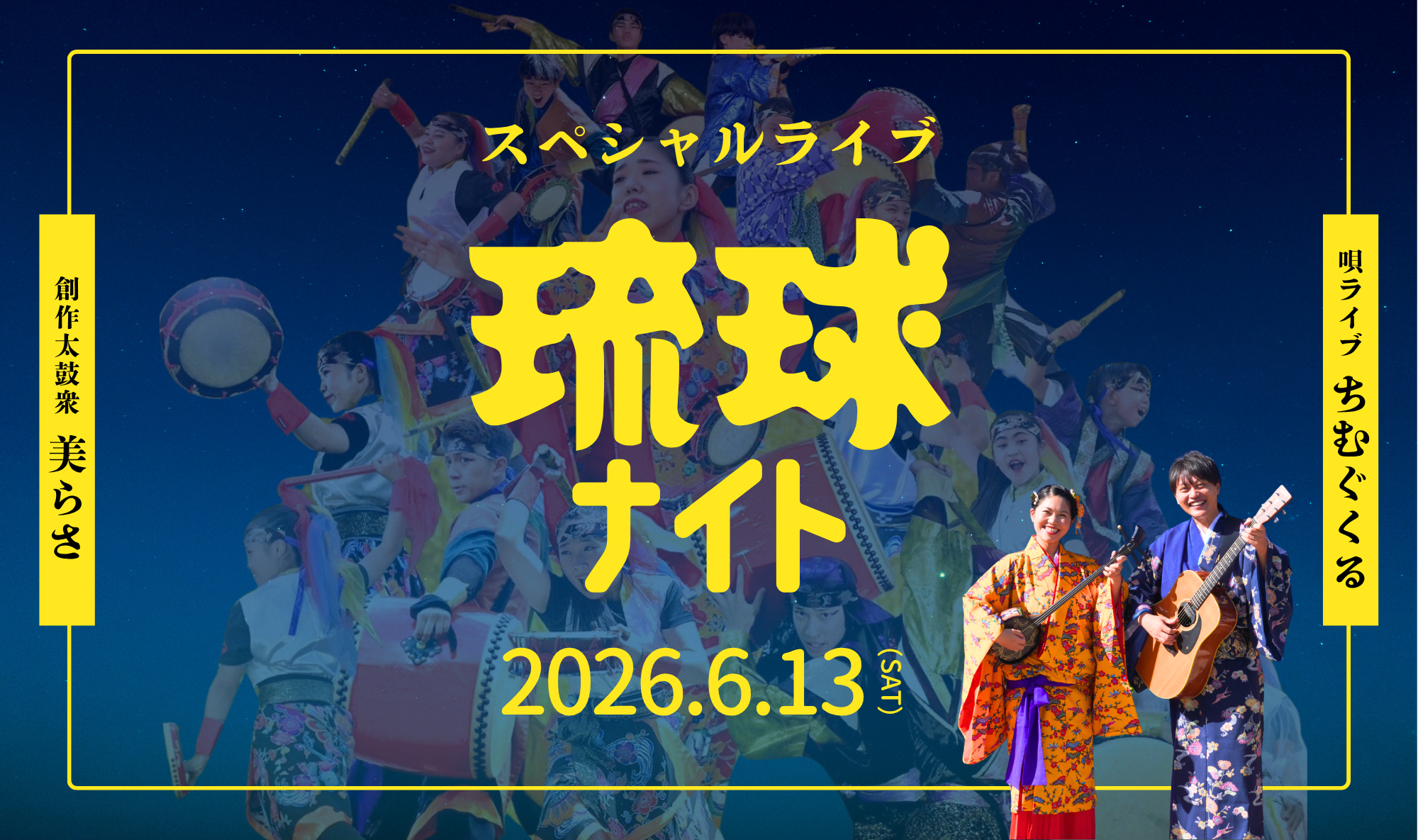 6/13㈯は「スペシャルライブ ~琉球ナイト~」開催！