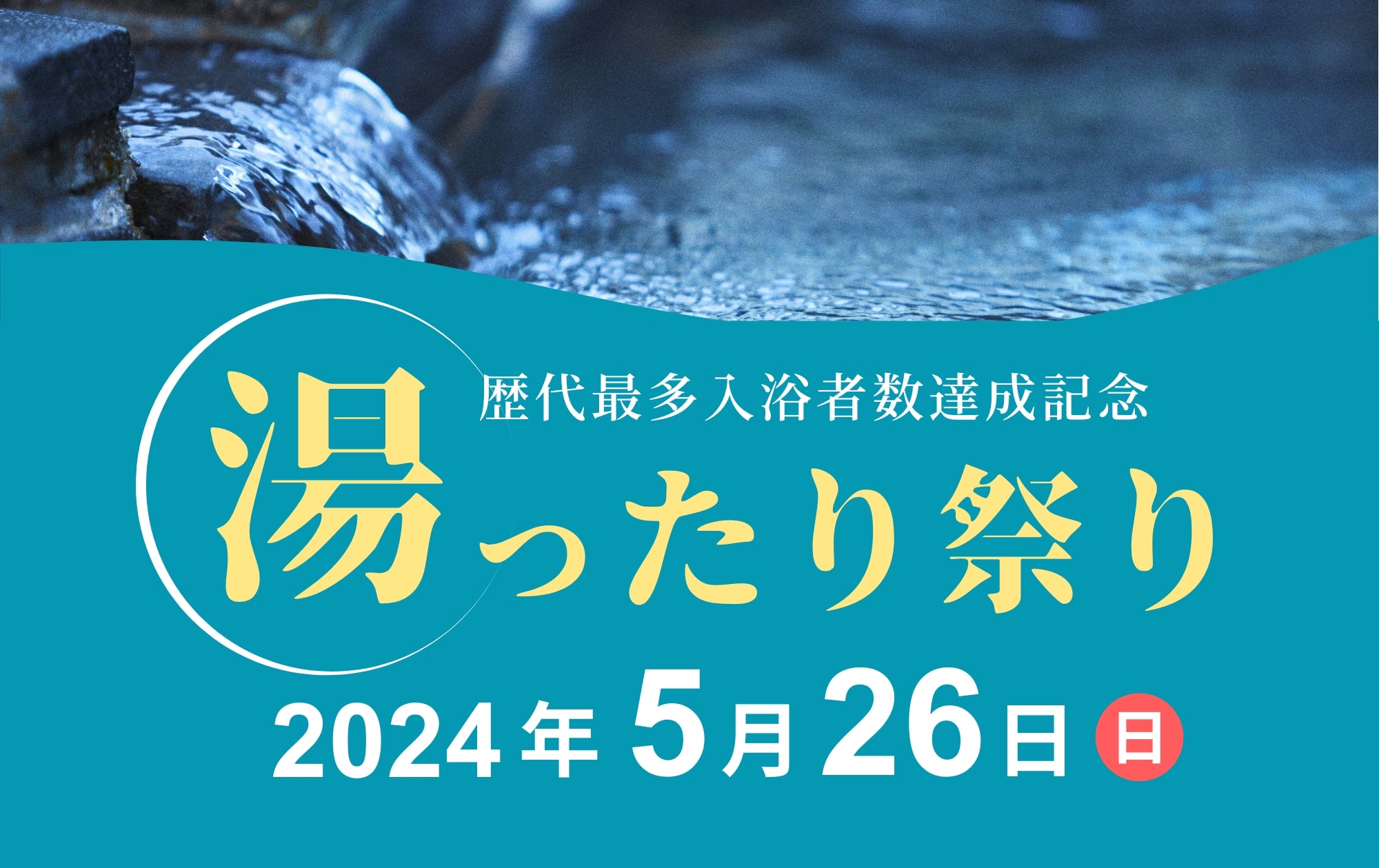 歴代最多入浴者数達成記念「湯ったり祭り」開催！
