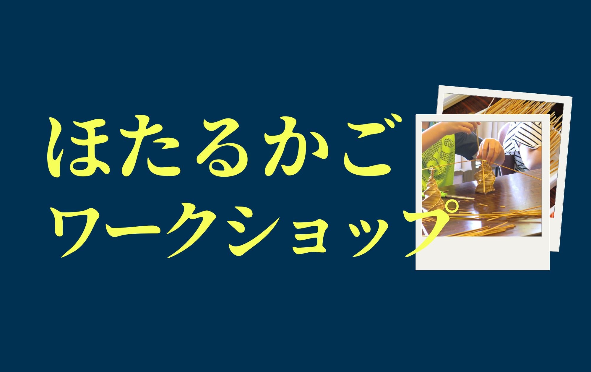 8/18㈰ は「ほたるかごワークショップ」開催！ – 蛍街道西ノ市