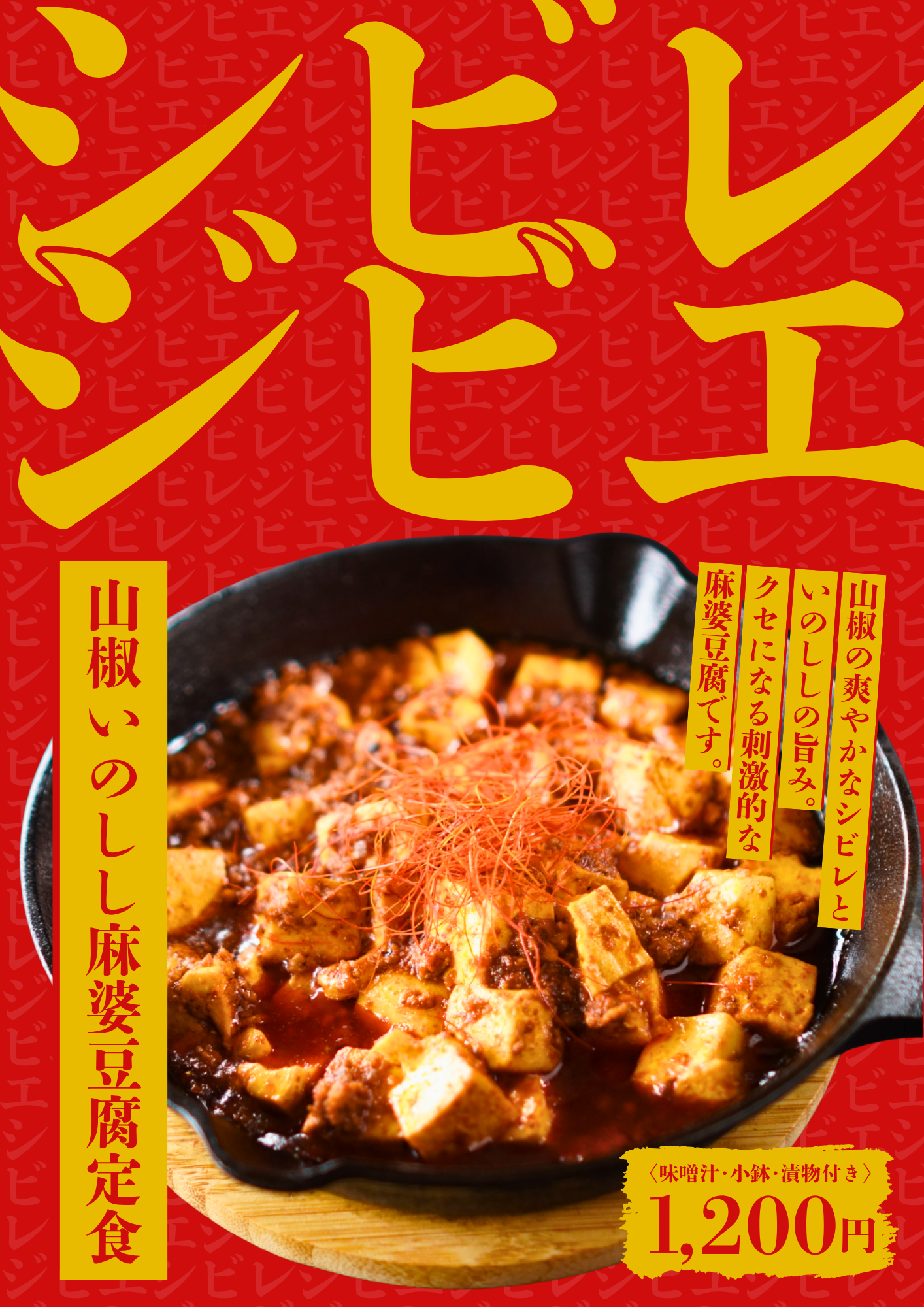 シビレ+ジビエ＝「山椒いのしし麻婆豆腐定食」