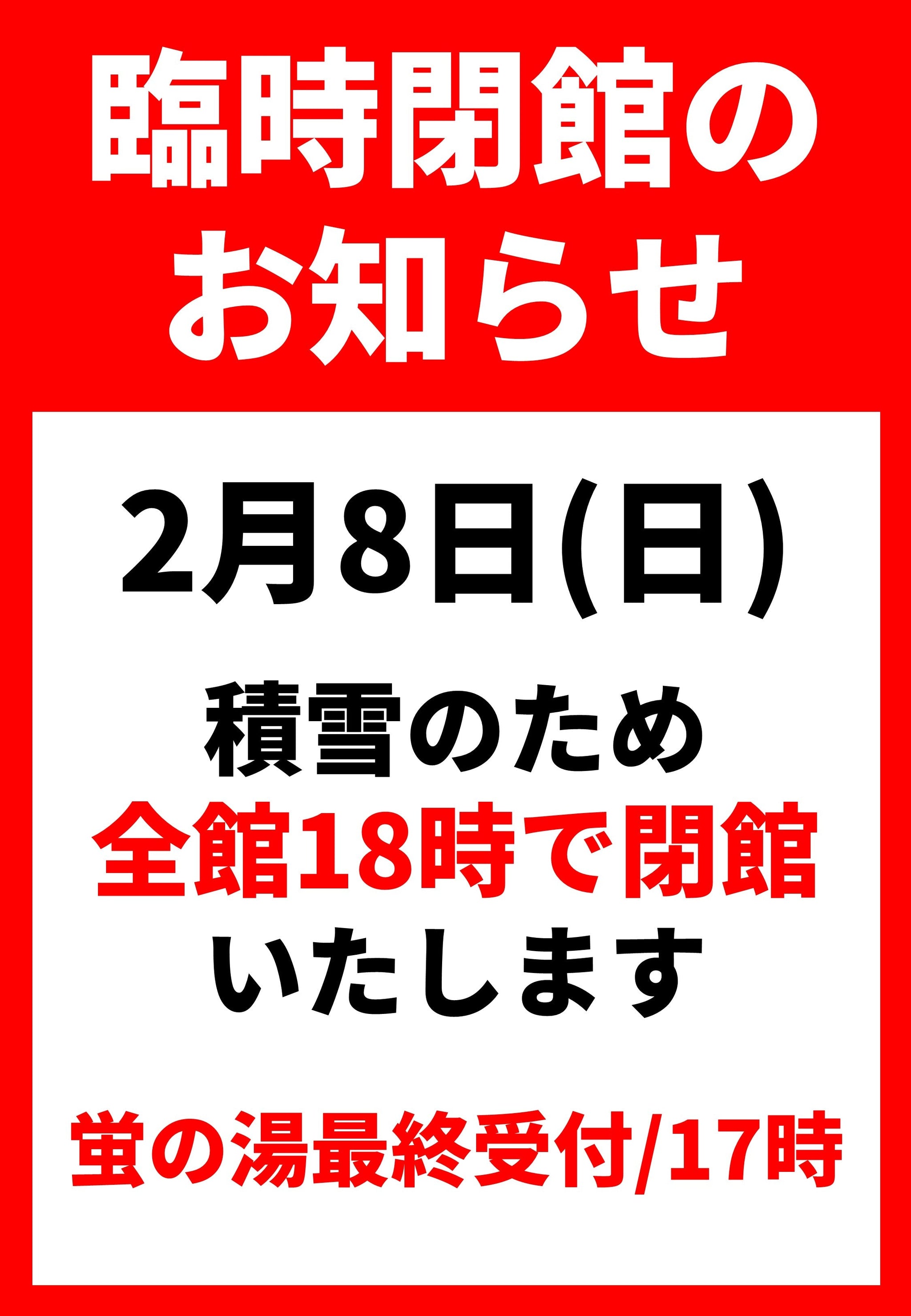 【2月8日㈰　積雪のため全館18時で閉館いたします】