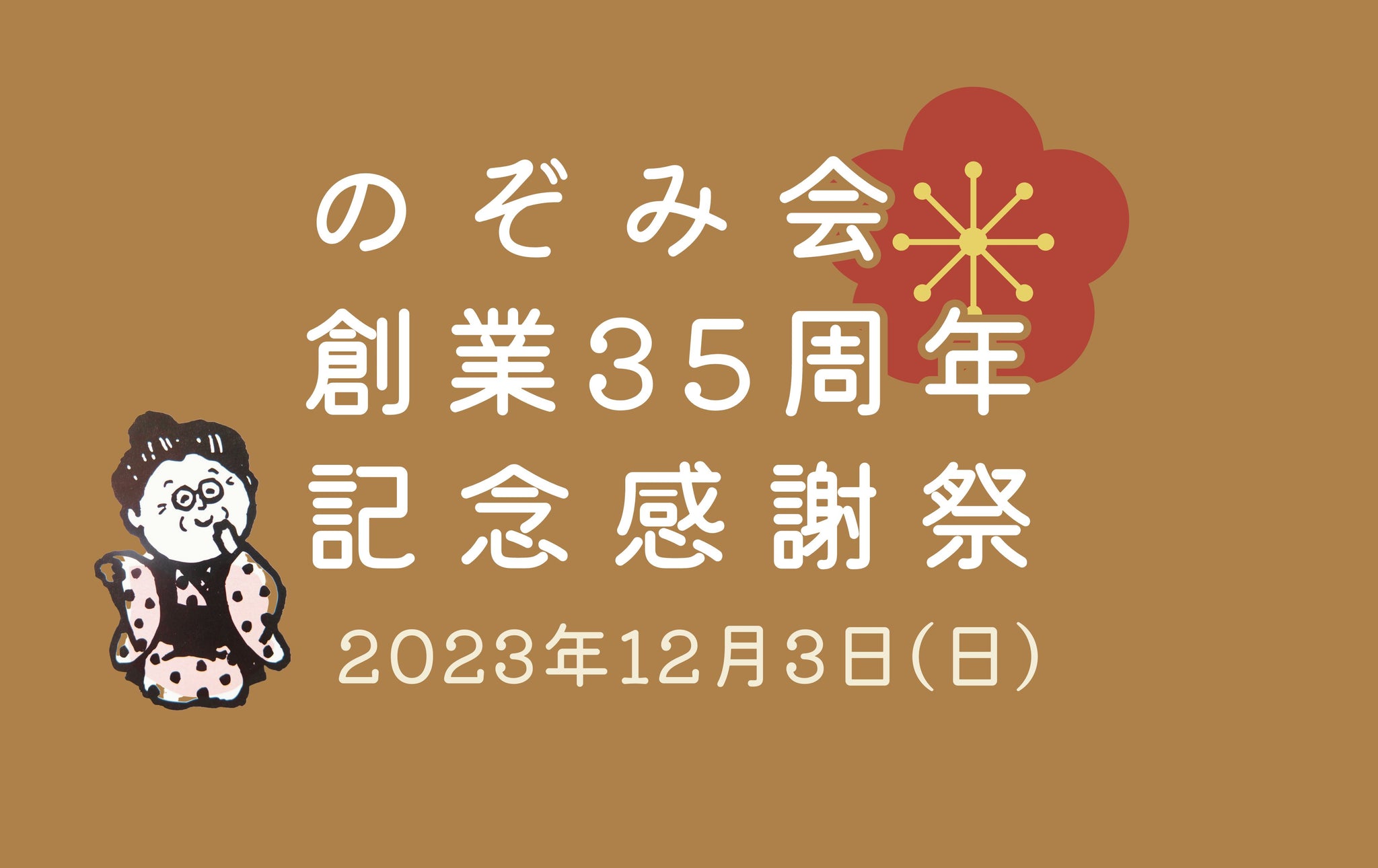 12/3㈰ は「のぞみ会創業35周年記念感謝祭」開催！